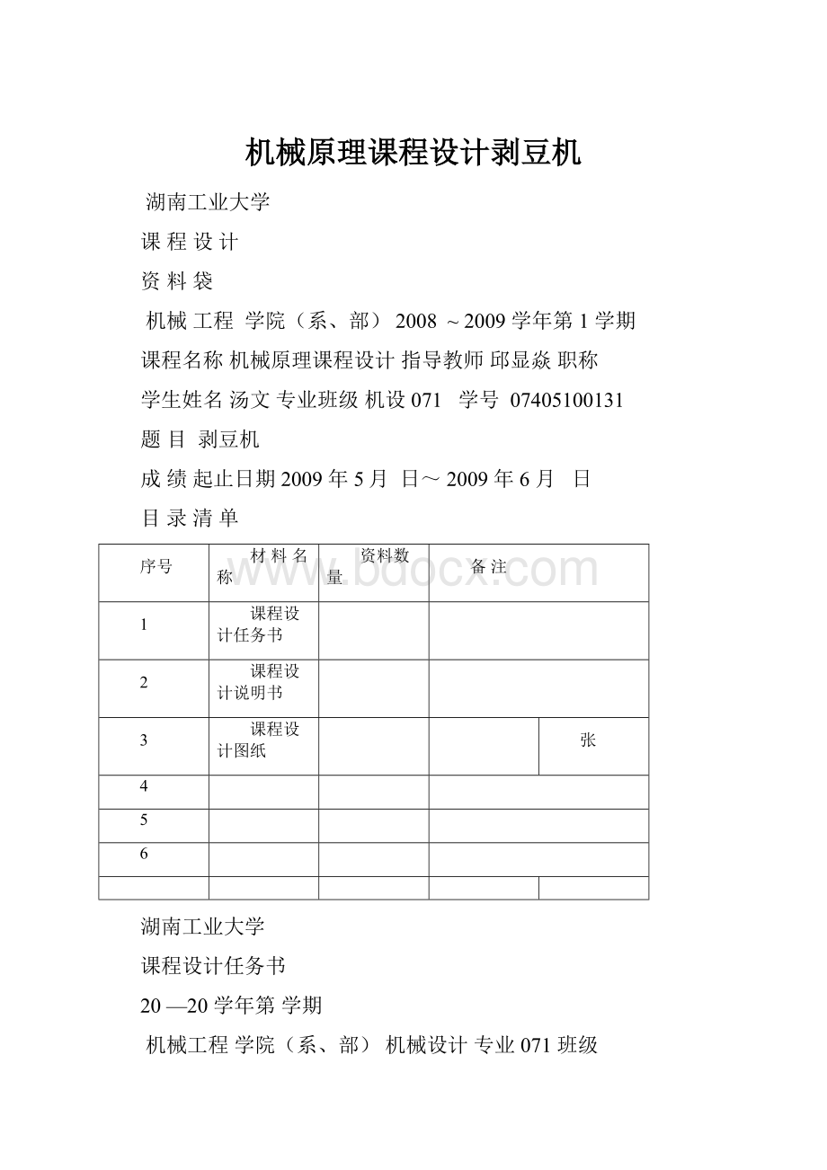 机械原理课程设计剥豆机.docx