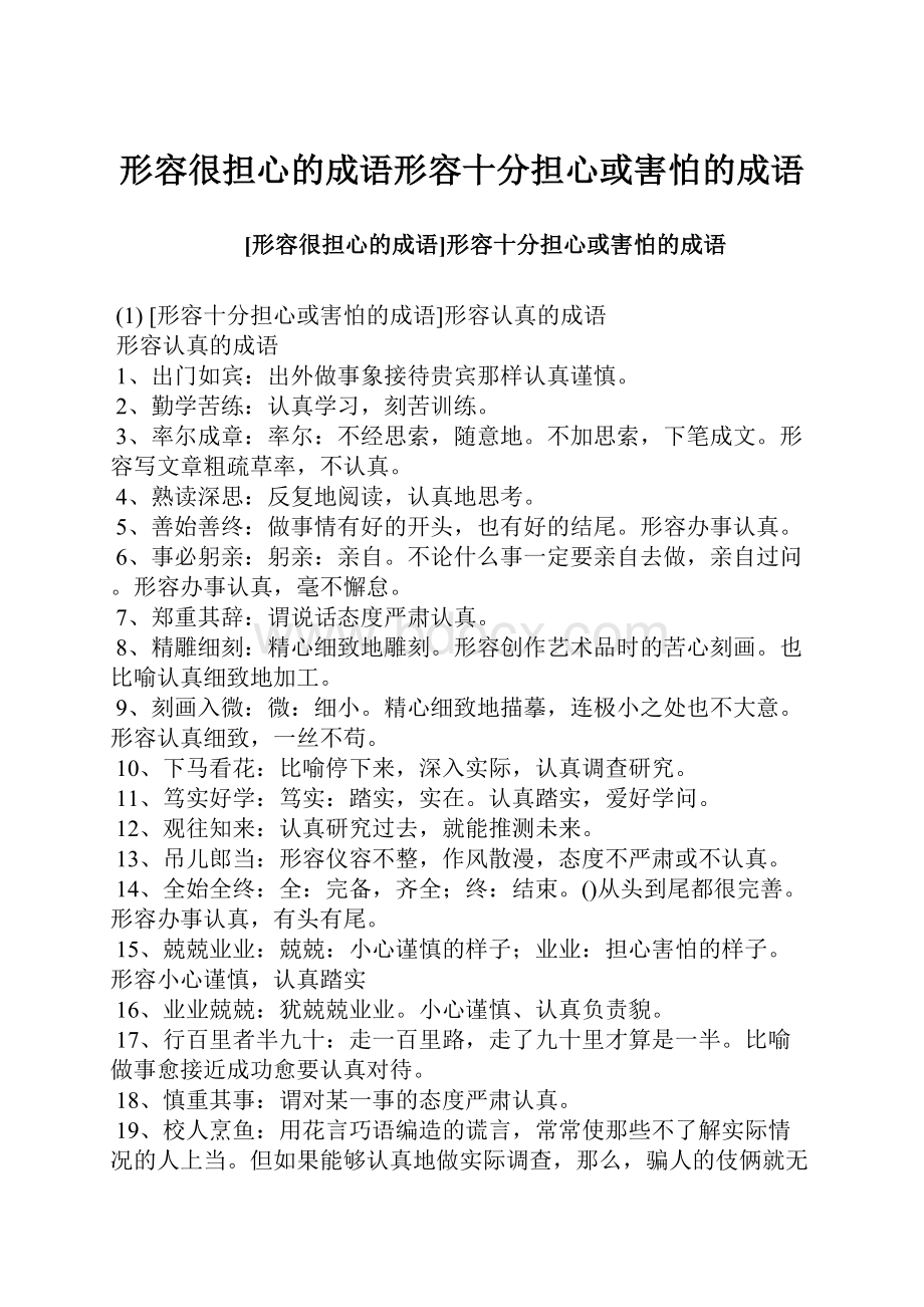 形容很担心的成语形容十分担心或害怕的成语.docx