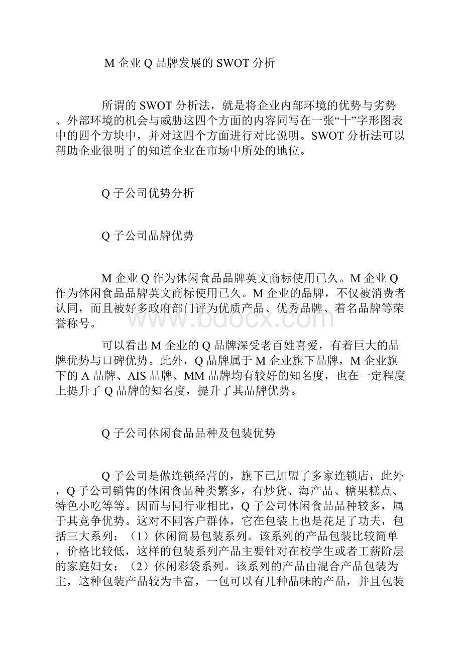 M企业Q品牌发展的SWOT分析及波特五力模型分析.docx_第2页