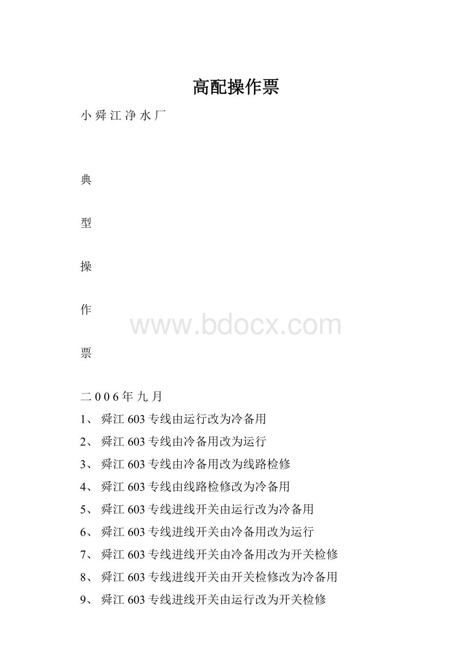 高配操作票.docx