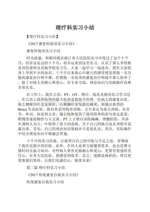 理疗科实习小结.docx