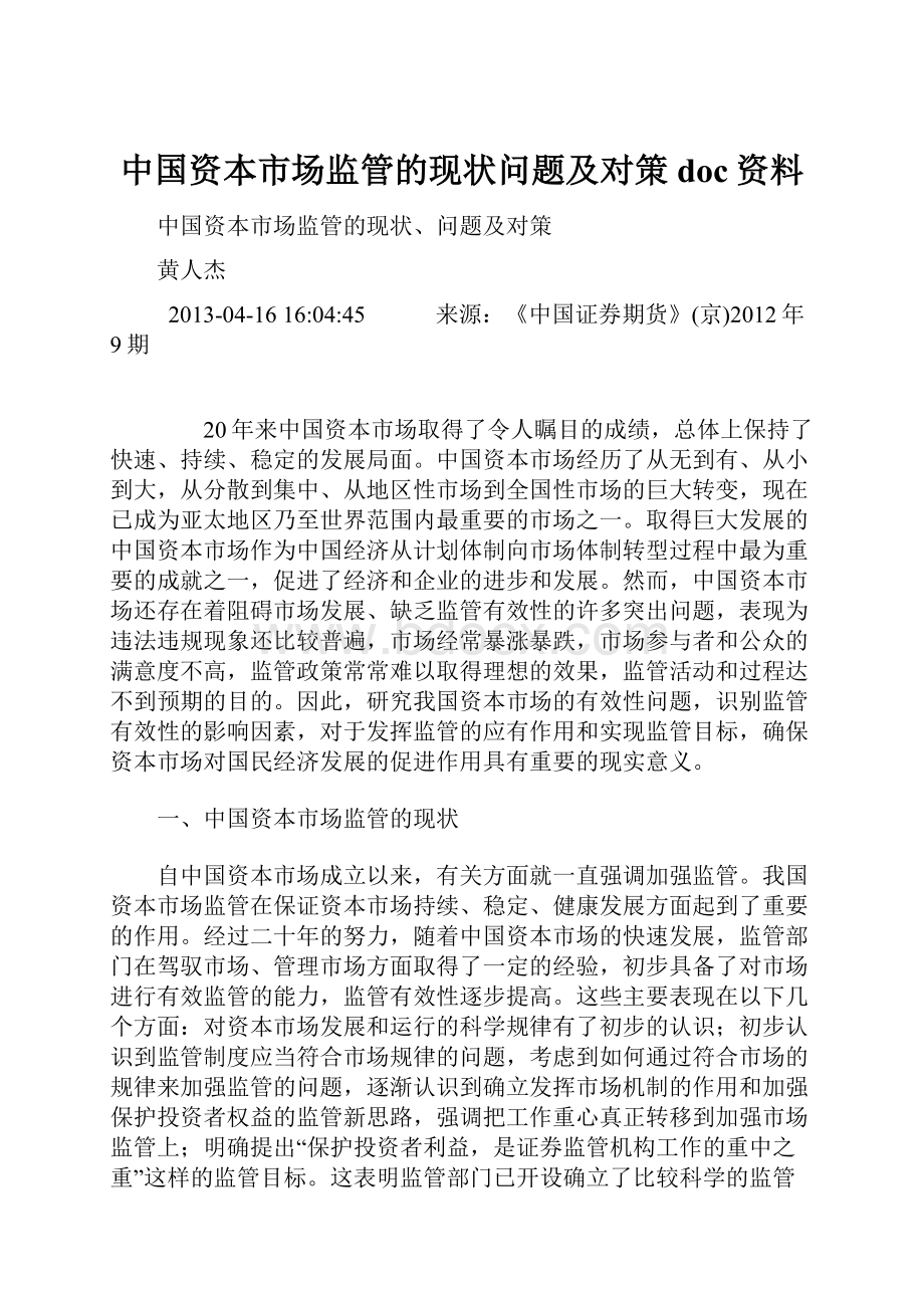 中国资本市场监管的现状问题及对策doc资料.docx_第1页