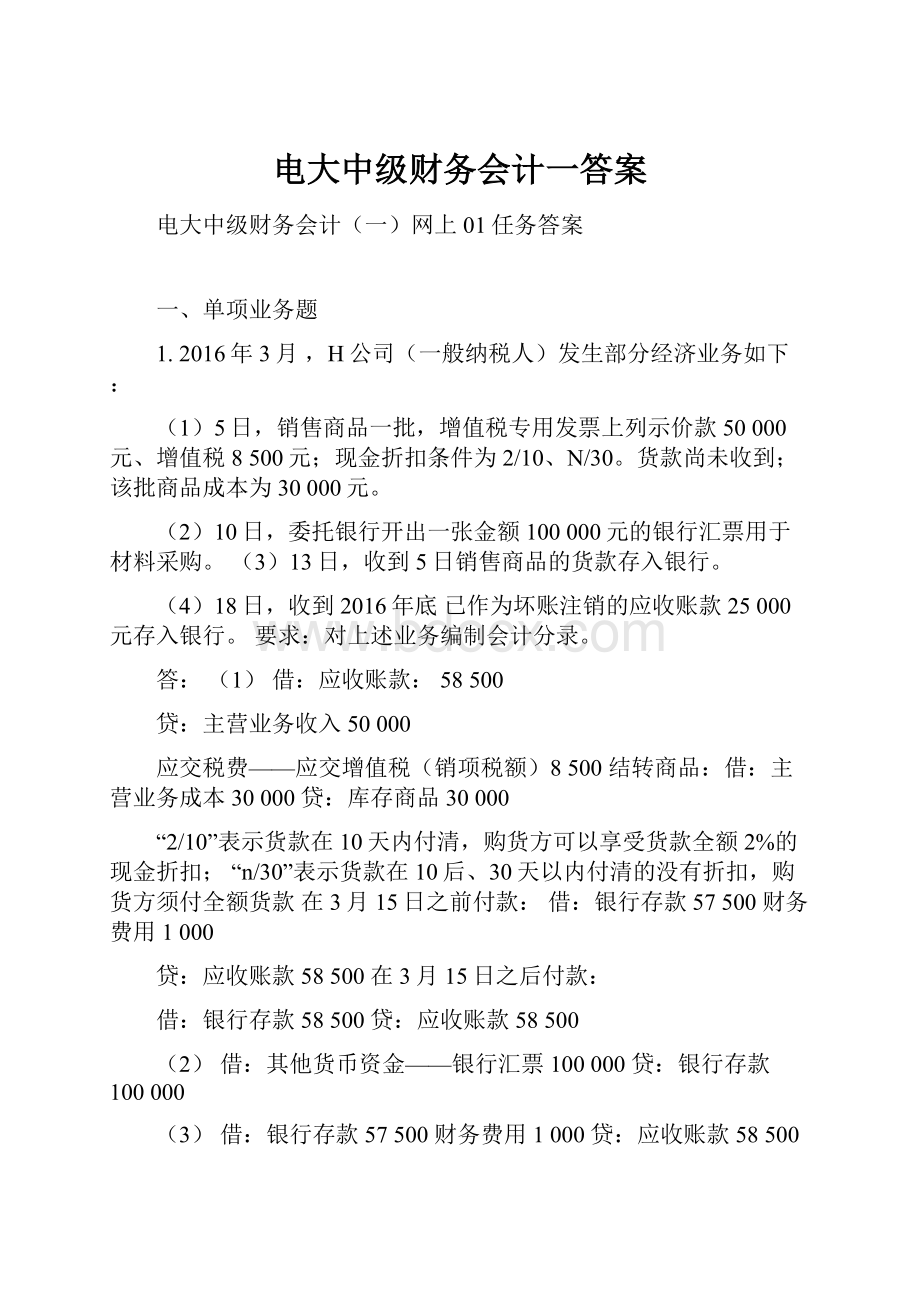 电大中级财务会计一答案.docx_第1页