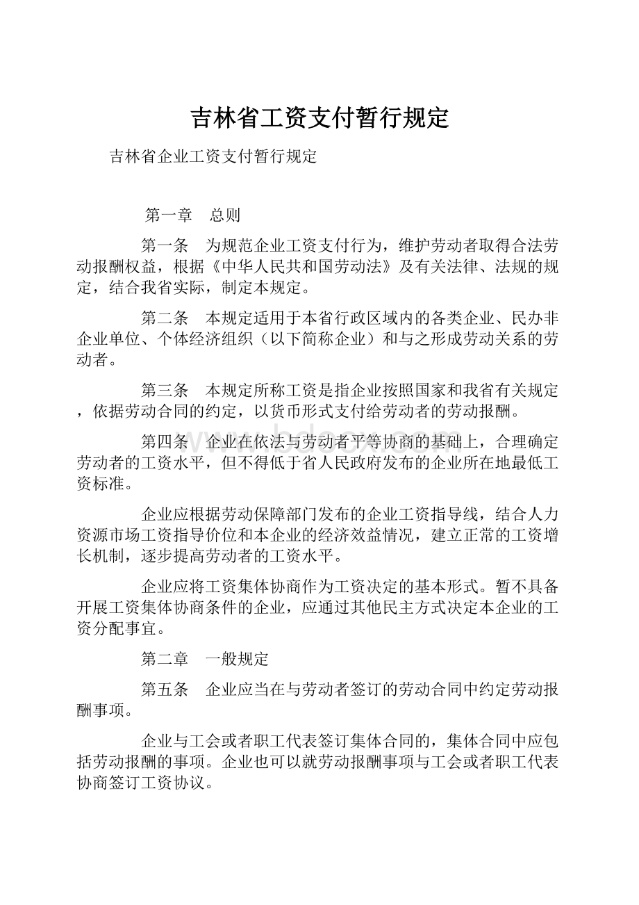 吉林省工资支付暂行规定.docx