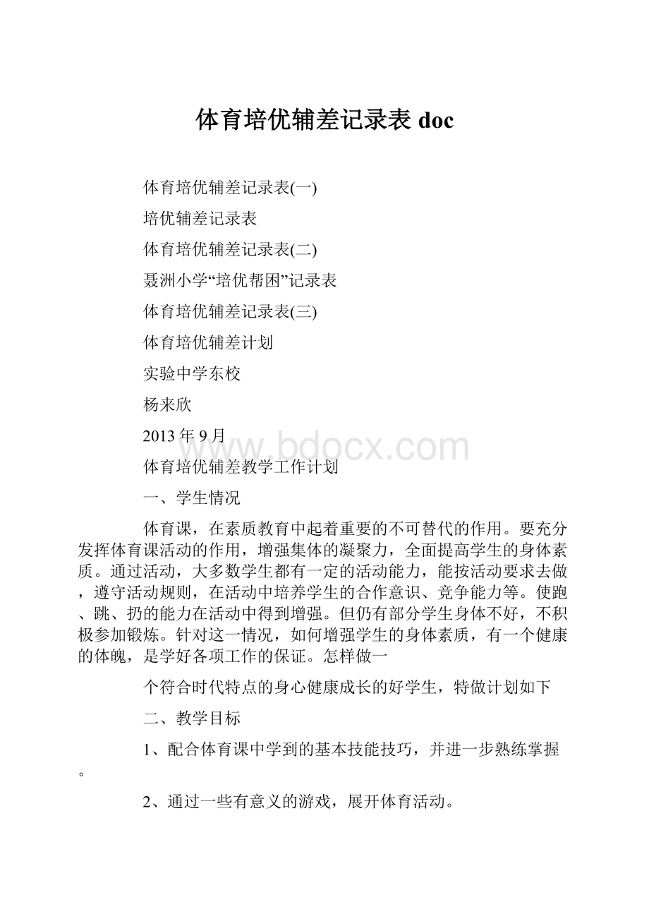 体育培优辅差记录表doc.docx_第1页