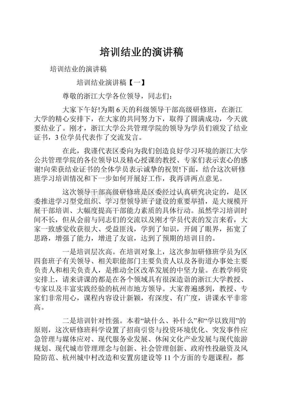 培训结业的演讲稿.docx_第1页