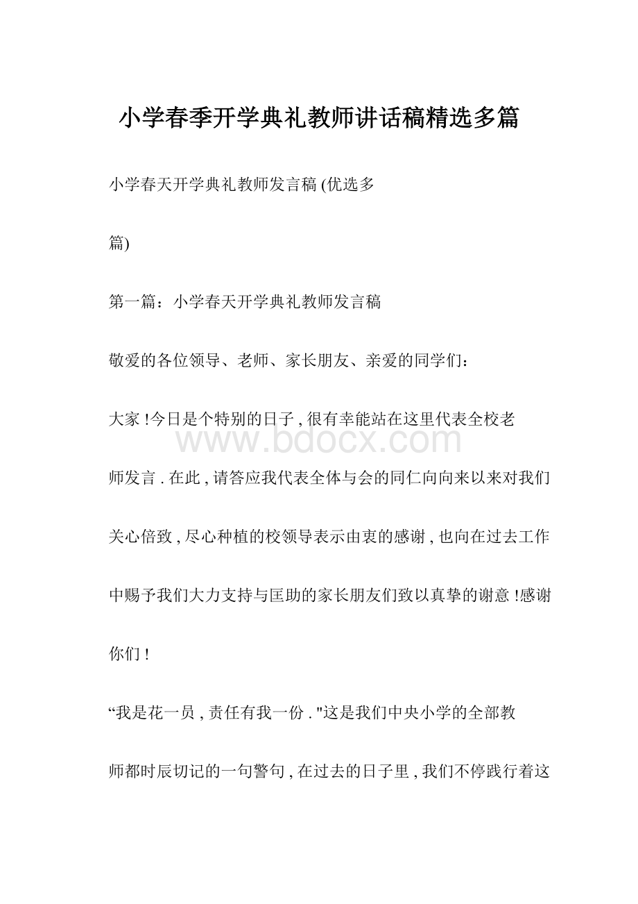 小学春季开学典礼教师讲话稿精选多篇.docx_第1页