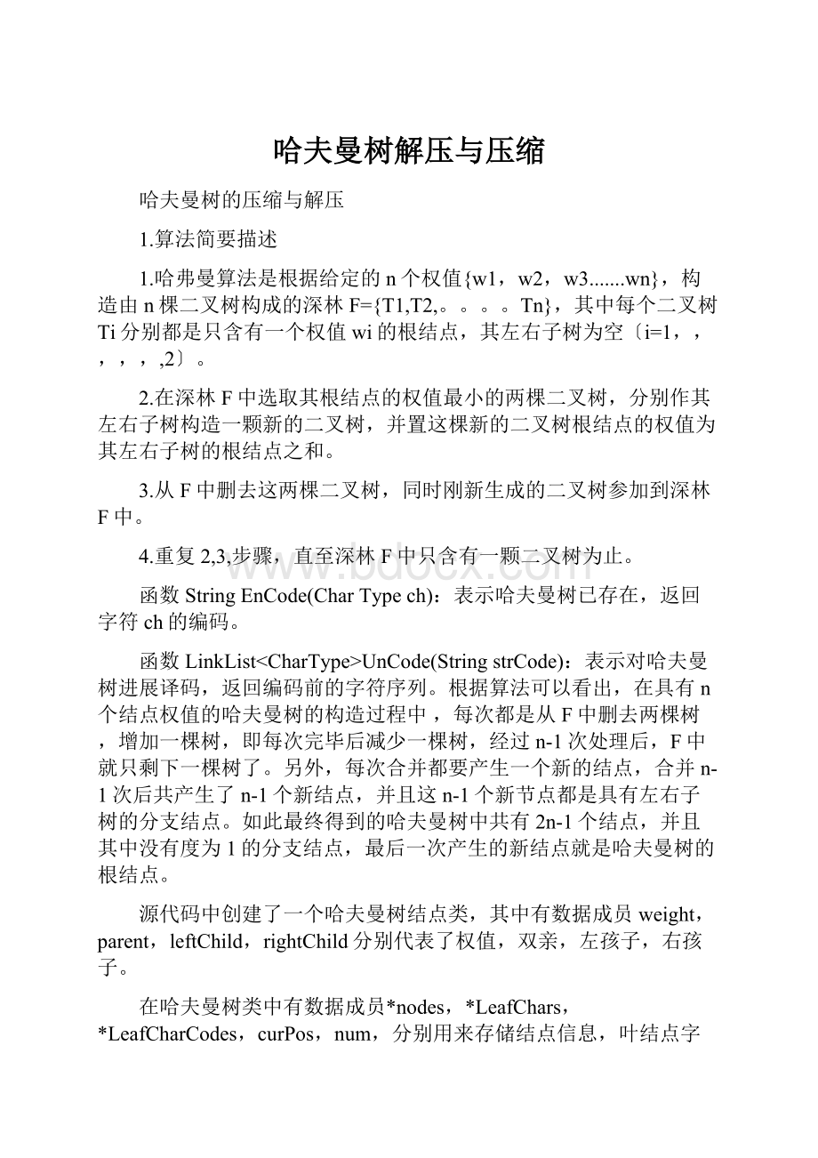 哈夫曼树解压与压缩.docx