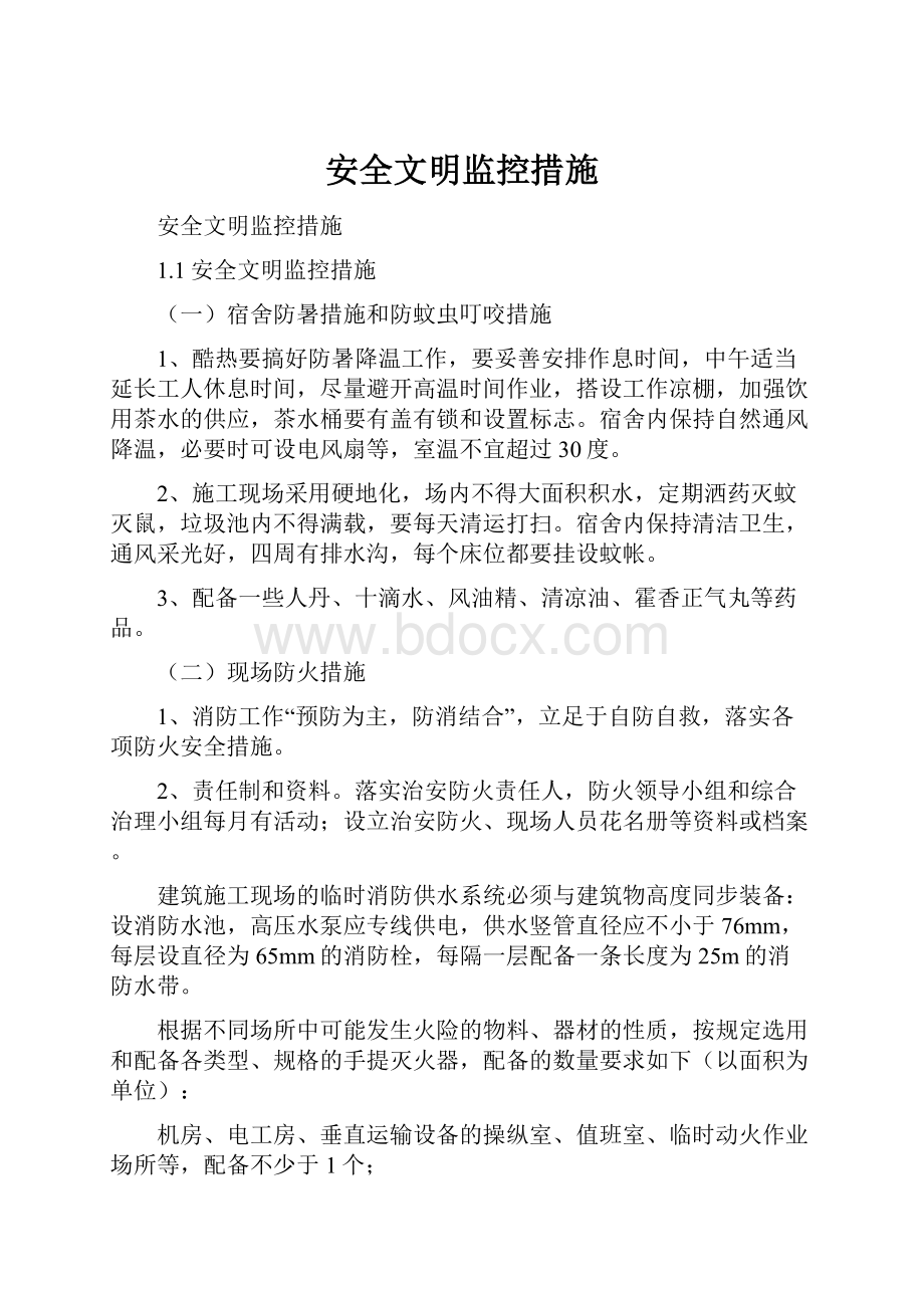 安全文明监控措施.docx