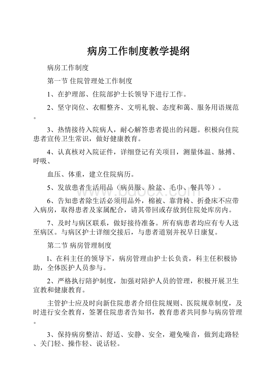 病房工作制度教学提纲.docx