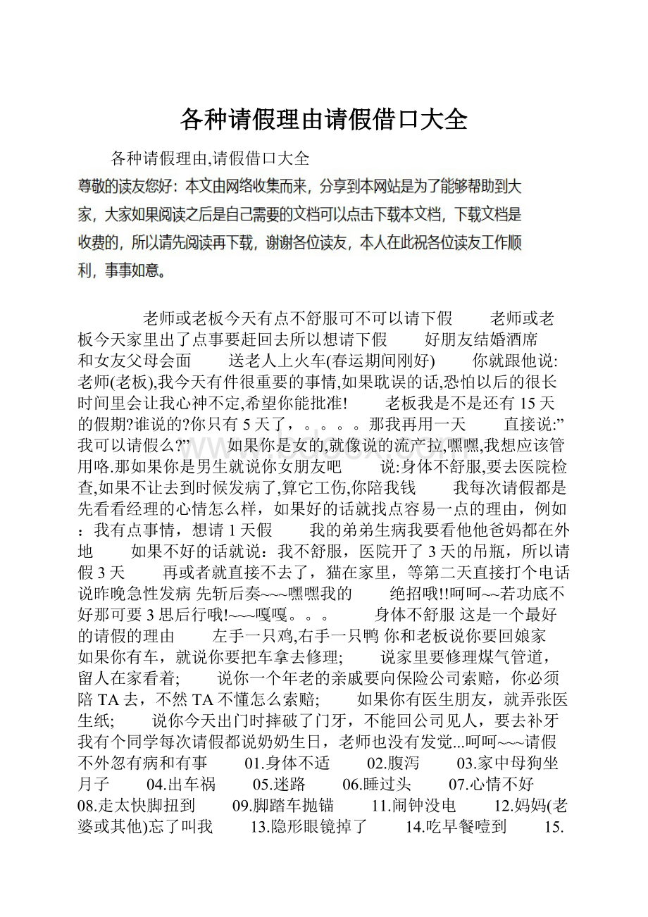 各种请假理由请假借口大全.docx