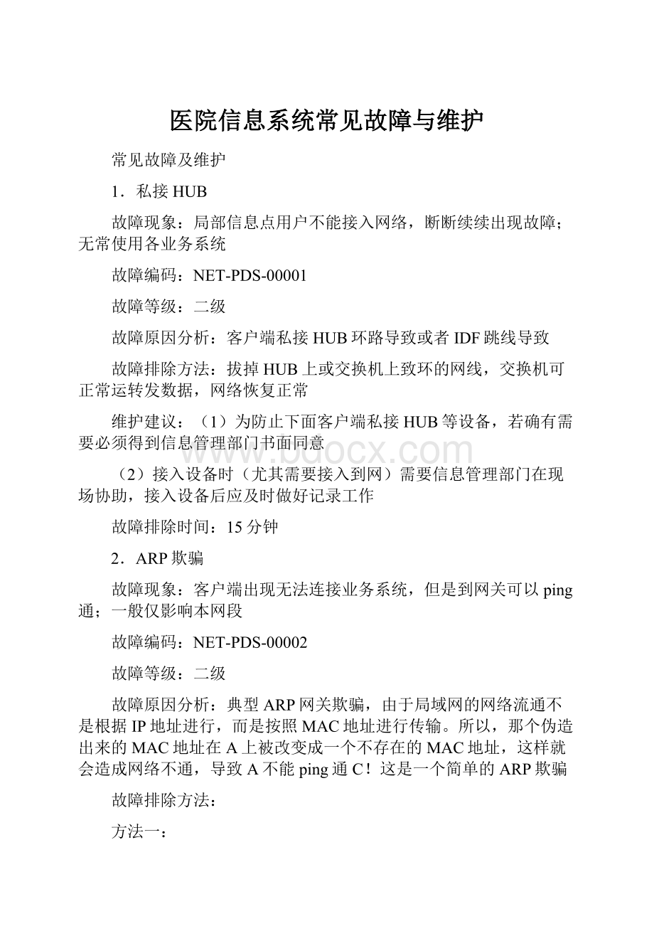 医院信息系统常见故障与维护.docx