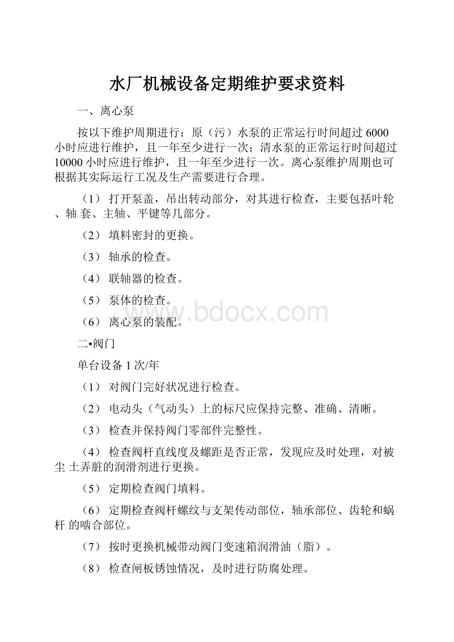 水厂机械设备定期维护要求资料.docx_第1页