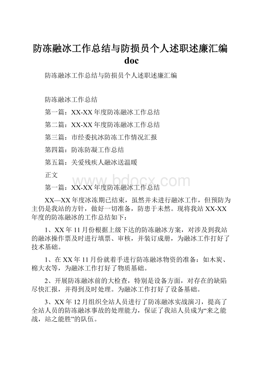 防冻融冰工作总结与防损员个人述职述廉汇编doc.docx