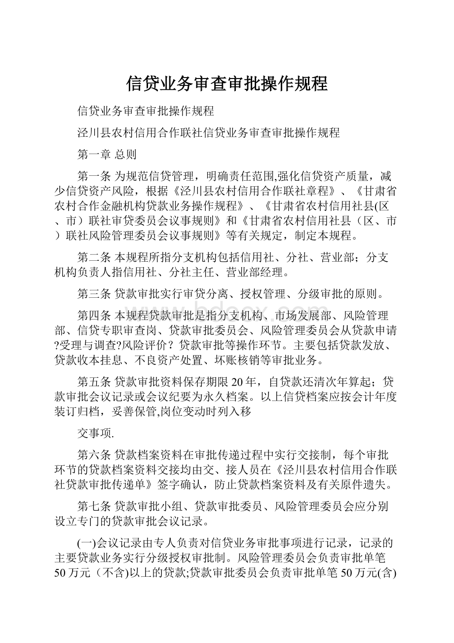 信贷业务审查审批操作规程.docx