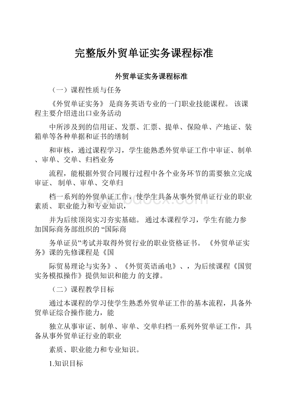 完整版外贸单证实务课程标准.docx