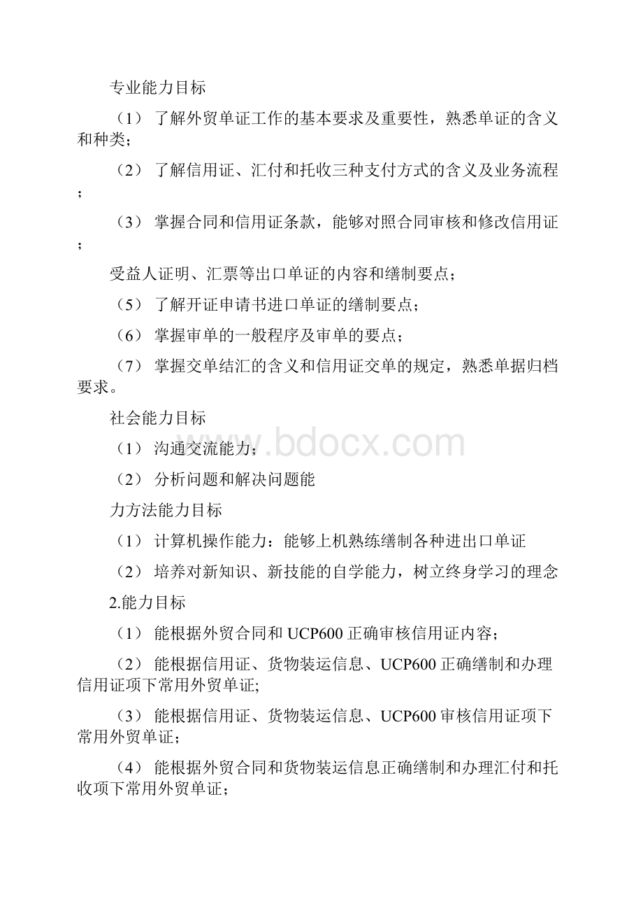 完整版外贸单证实务课程标准.docx_第2页