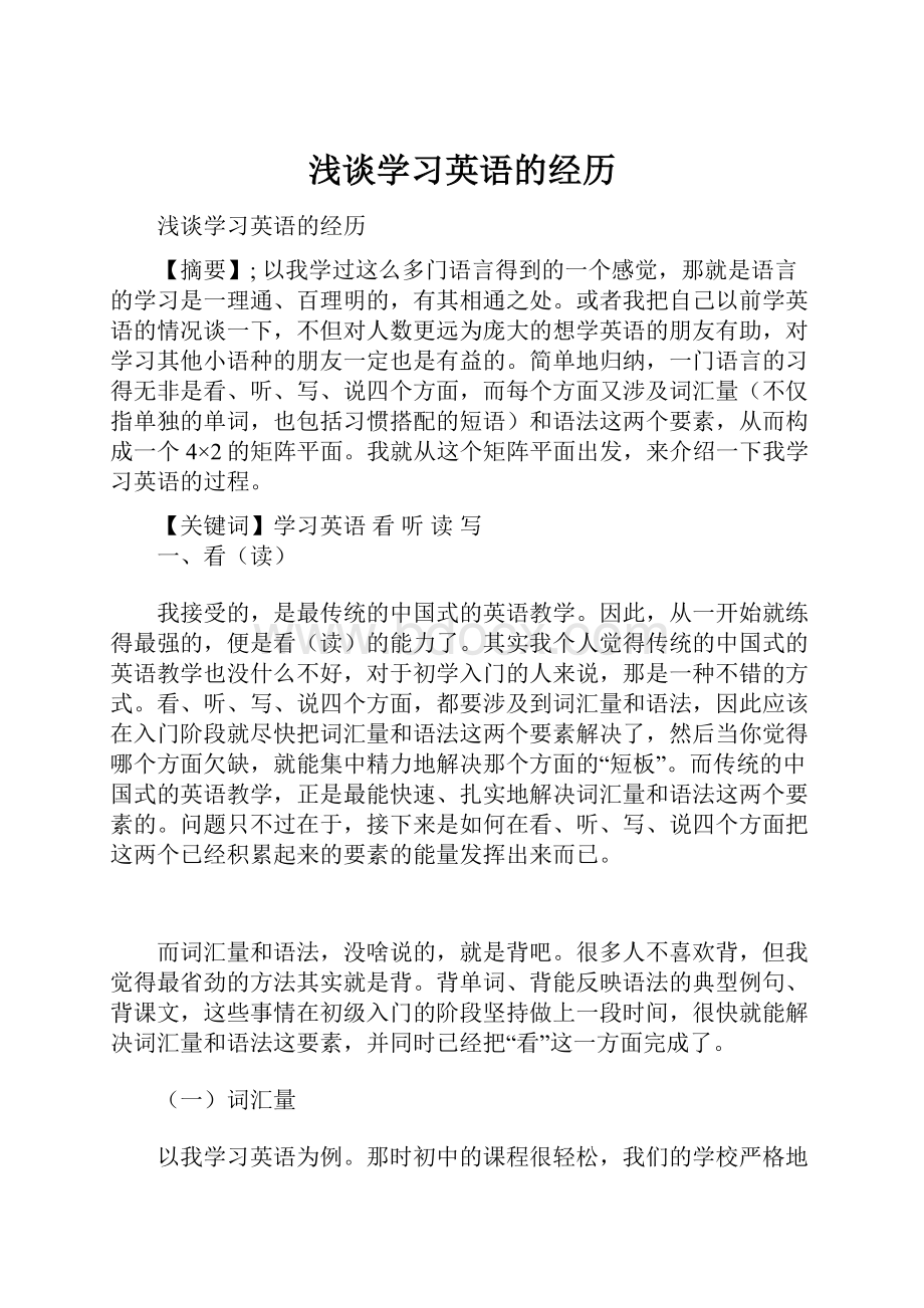 浅谈学习英语的经历.docx