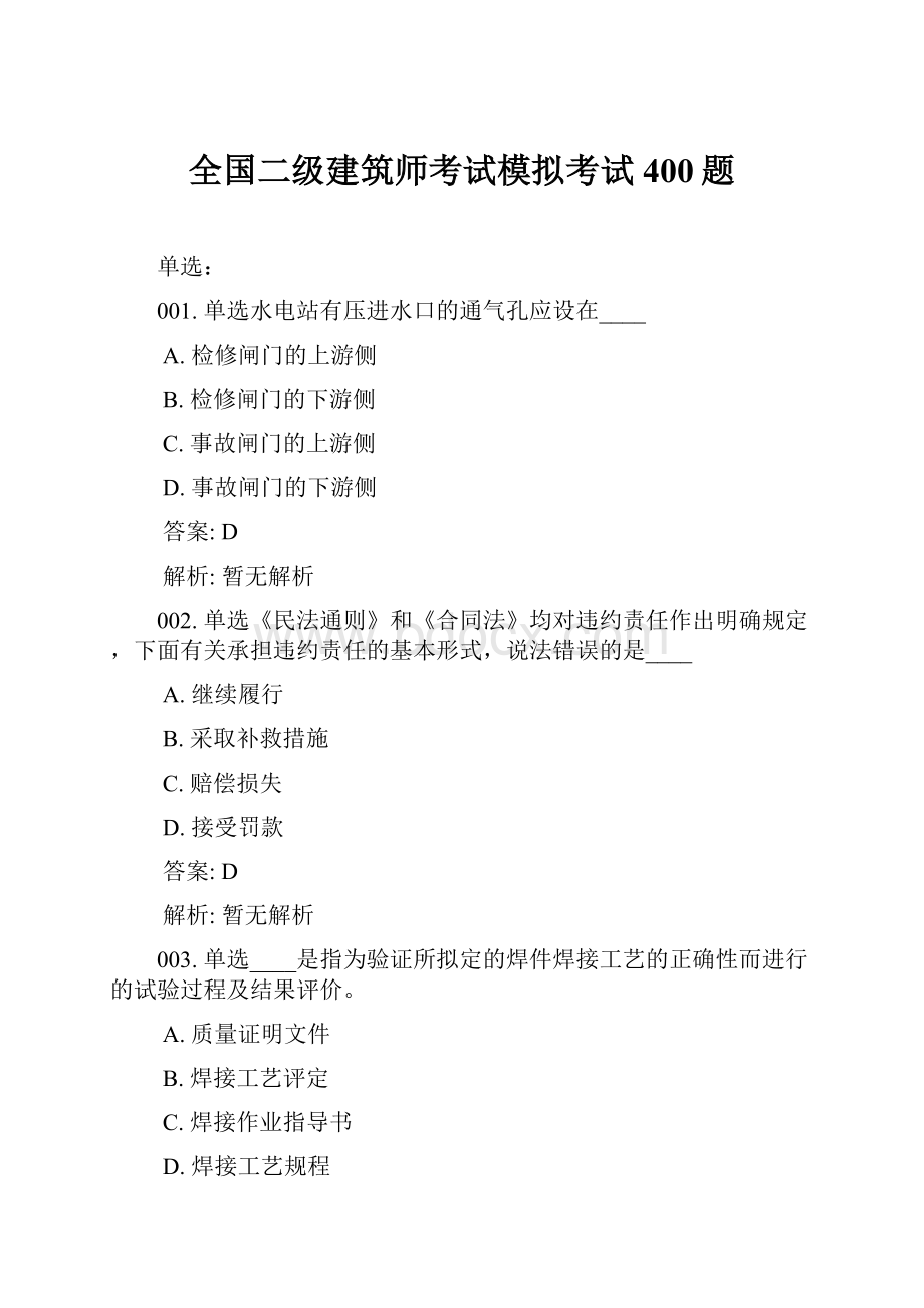 全国二级建筑师考试模拟考试400题.docx_第1页