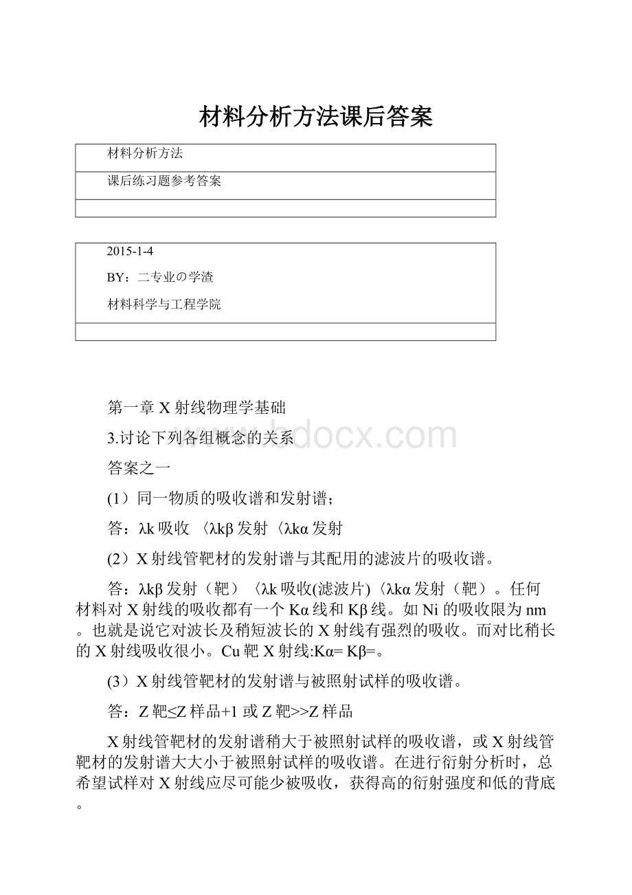 材料分析方法课后答案.docx