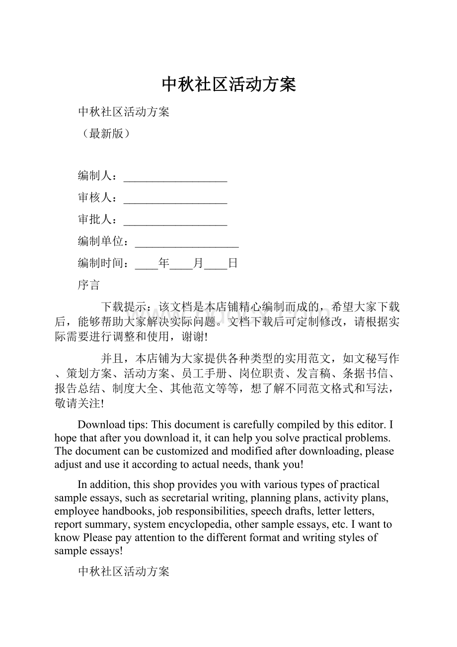 中秋社区活动方案.docx_第1页