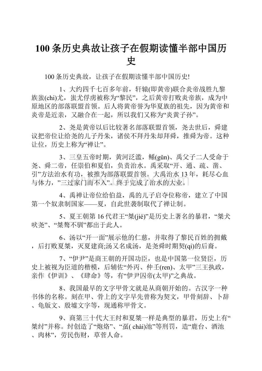 100条历史典故让孩子在假期读懂半部中国历史.docx