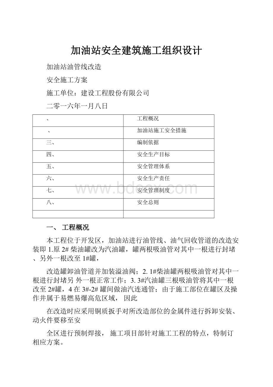 加油站安全建筑施工组织设计.docx