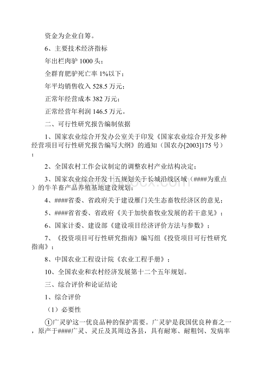 年出栏1000头肉驴养殖项目可行性研究报告.docx_第2页