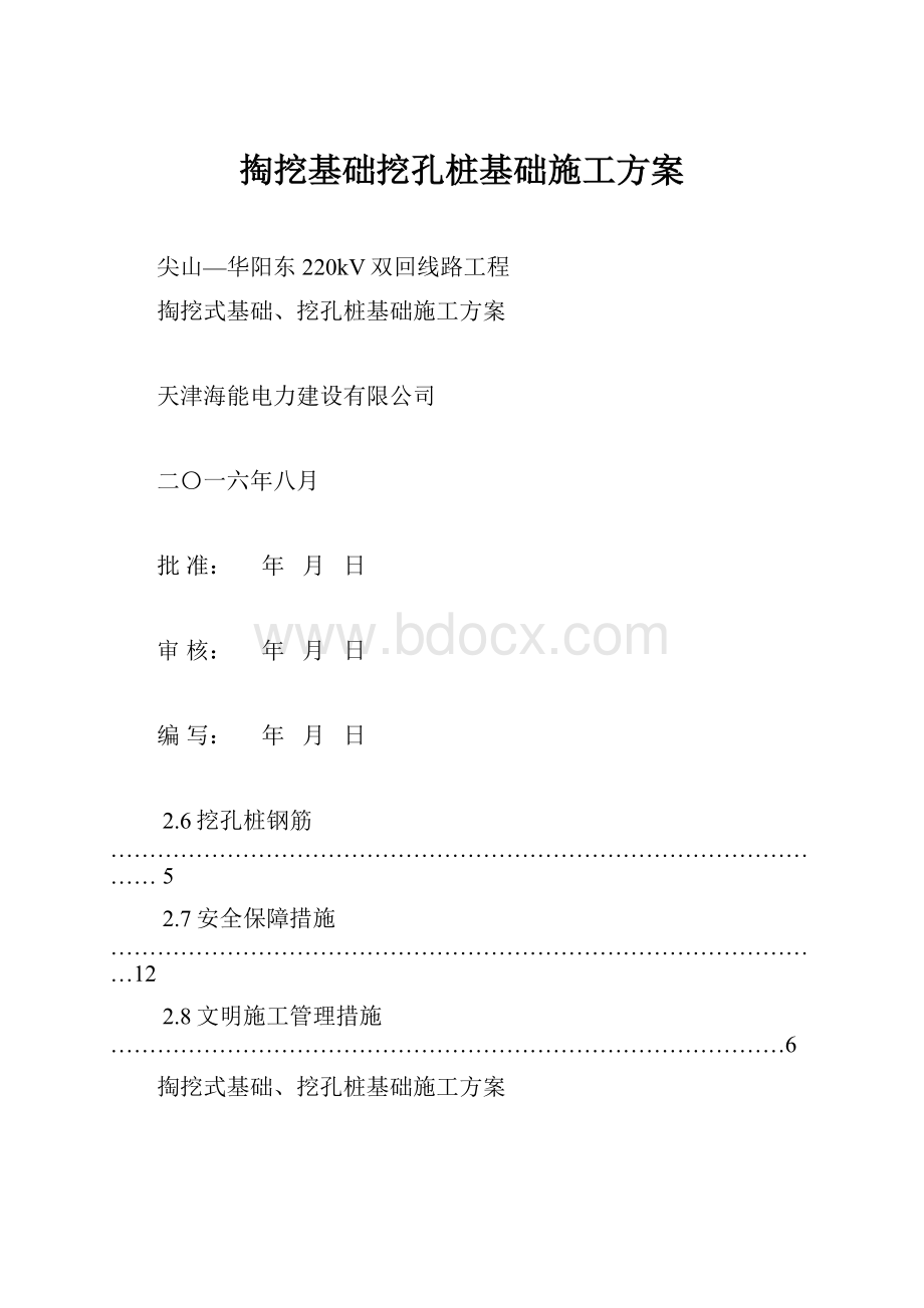 掏挖基础挖孔桩基础施工方案.docx