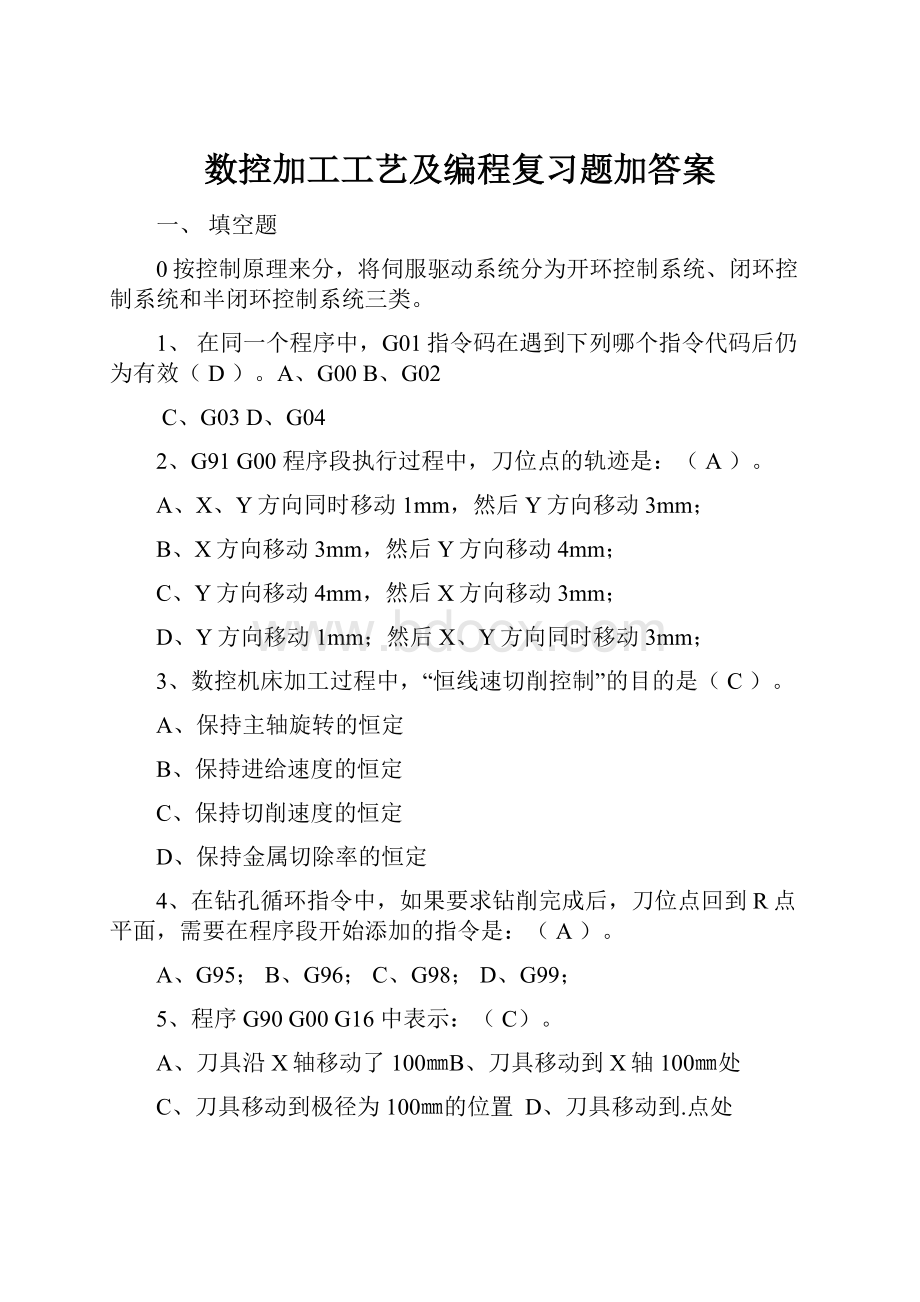 数控加工工艺及编程复习题加答案.docx_第1页