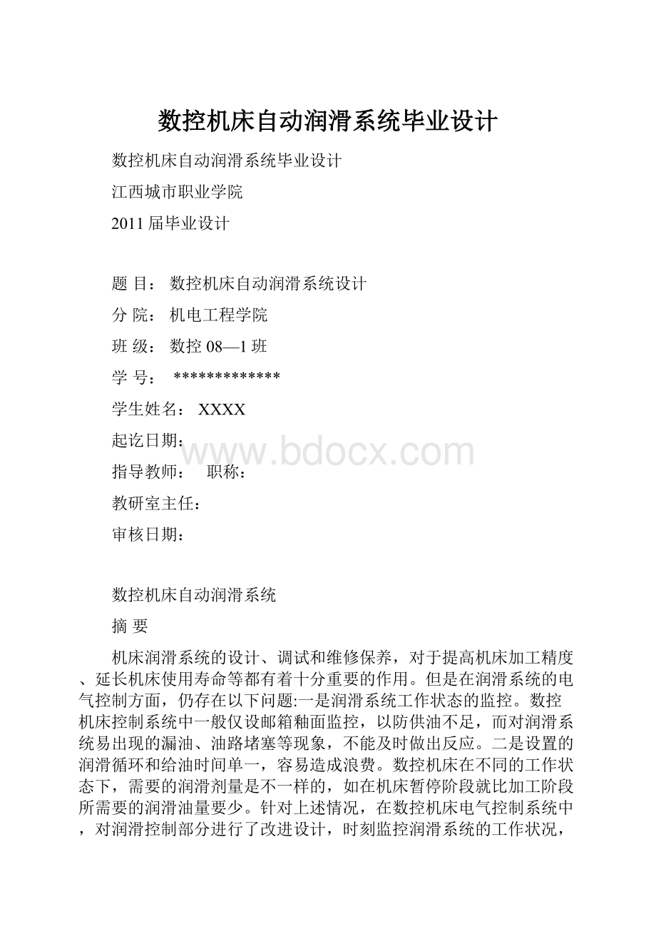 数控机床自动润滑系统毕业设计.docx