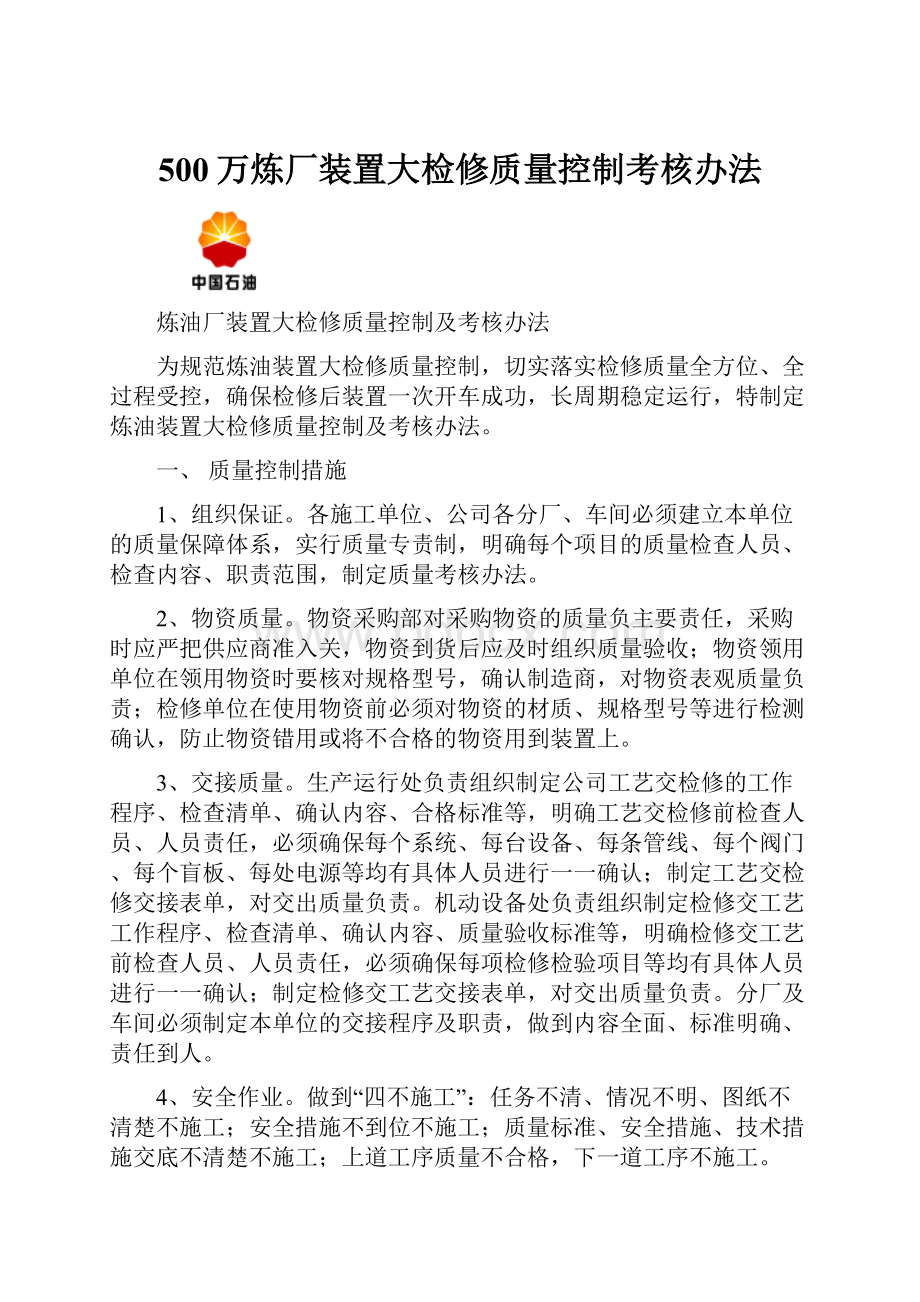 500万炼厂装置大检修质量控制考核办法.docx