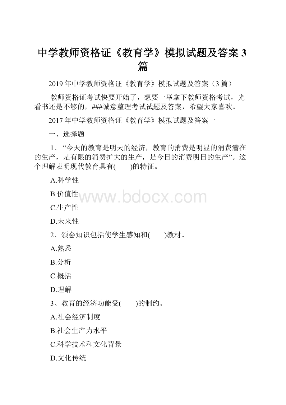 中学教师资格证《教育学》模拟试题及答案3篇.docx