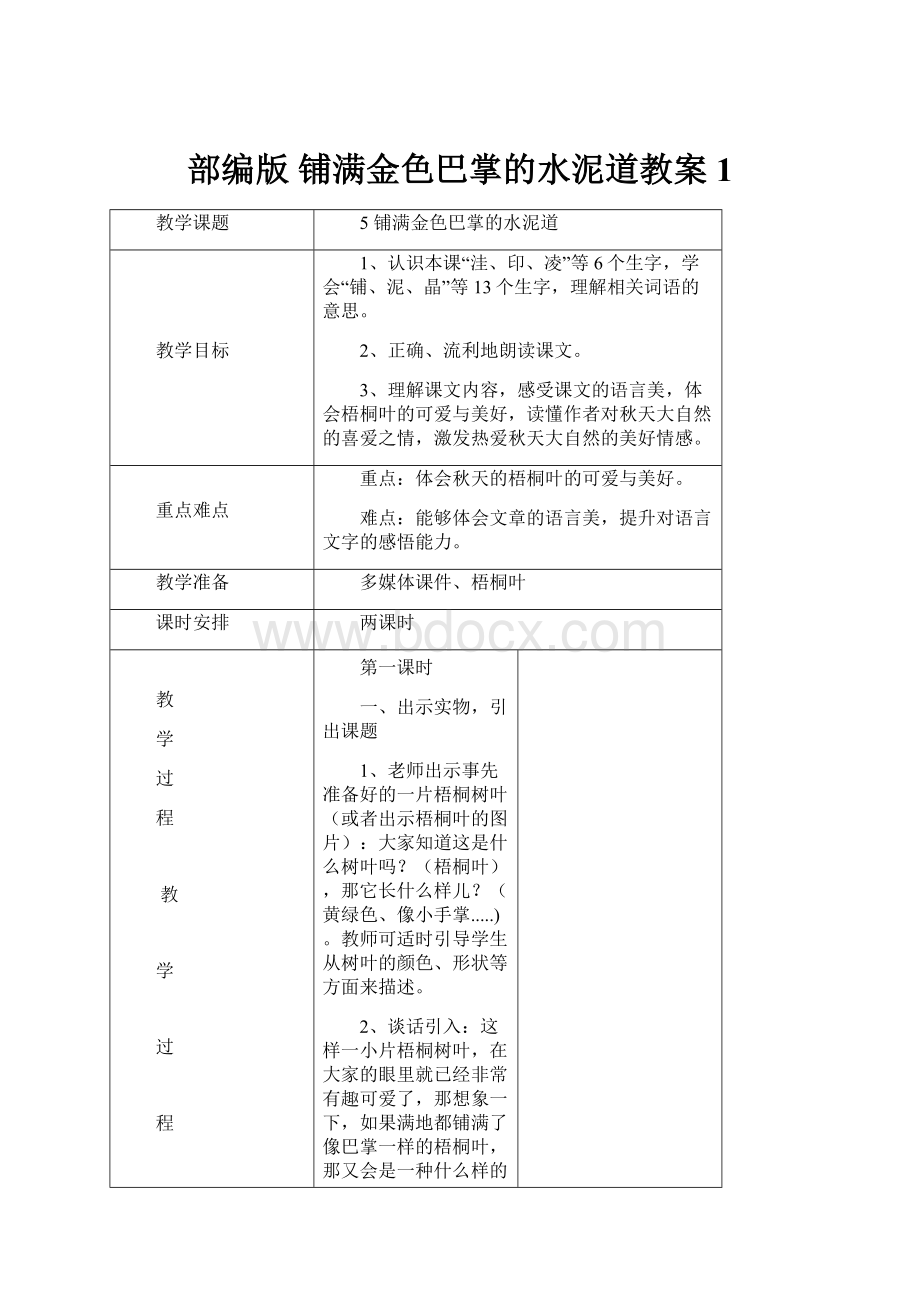 部编版 铺满金色巴掌的水泥道教案1.docx_第1页