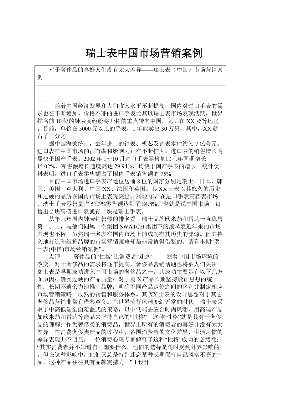 瑞士表中国市场营销案例.docx_第1页