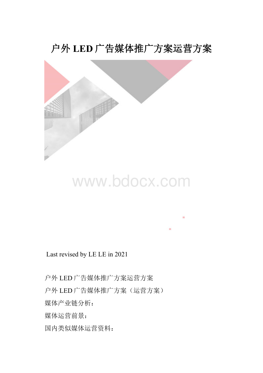 户外LED广告媒体推广方案运营方案.docx