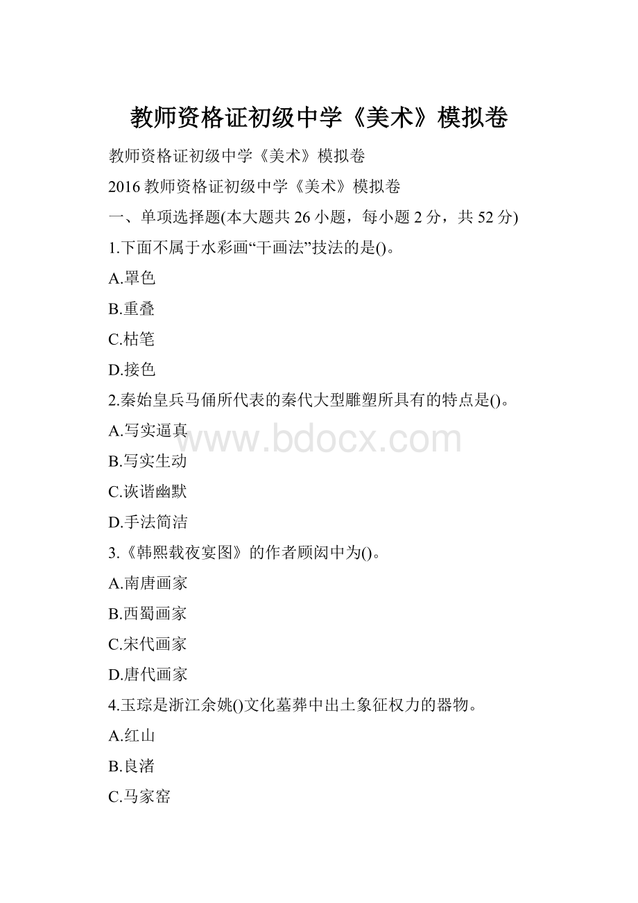 教师资格证初级中学《美术》模拟卷.docx_第1页