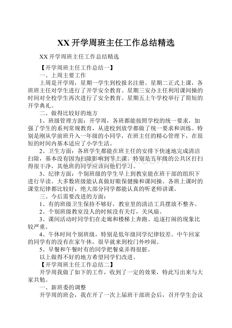 XX开学周班主任工作总结精选.docx_第1页