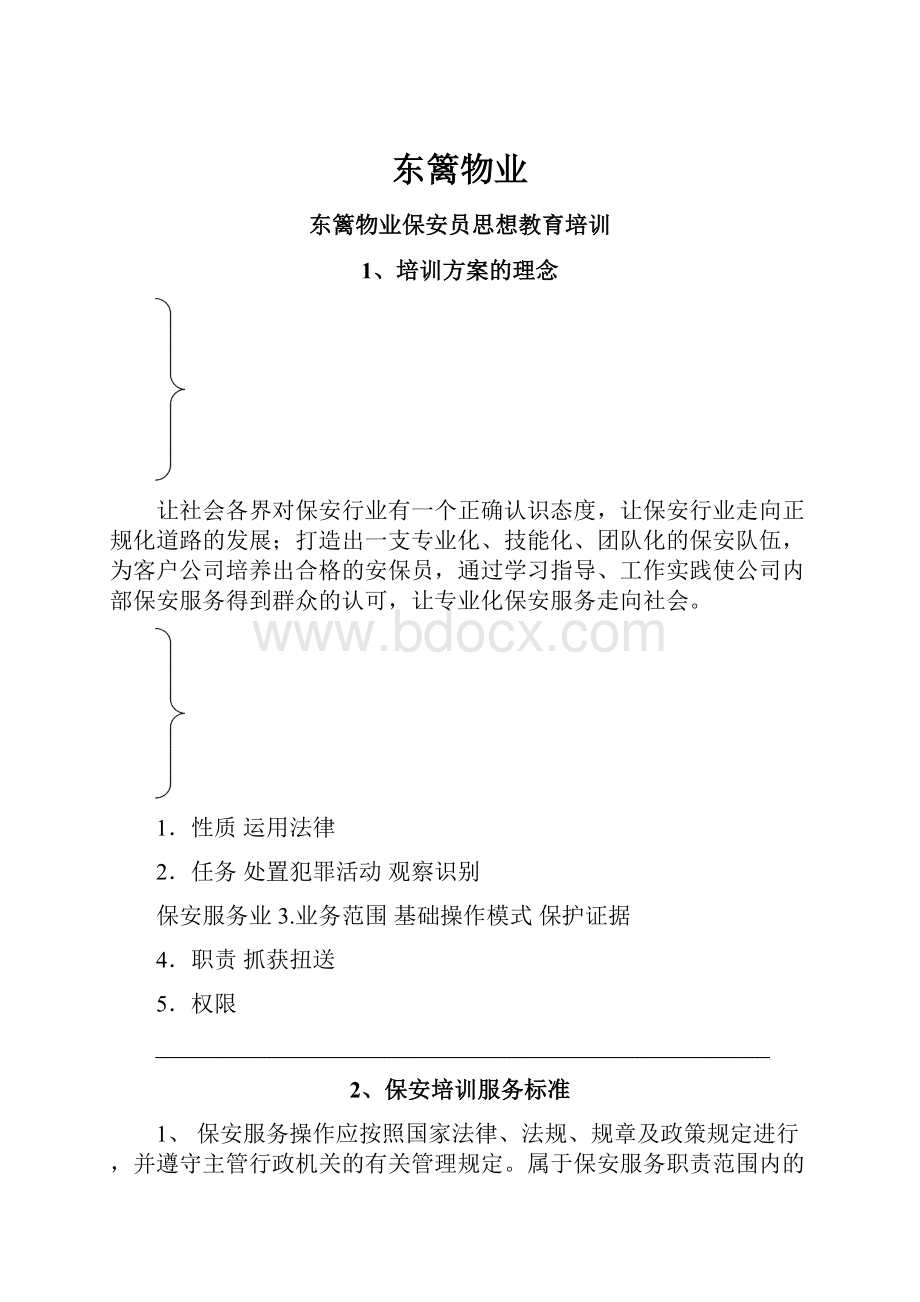 东篱物业.docx