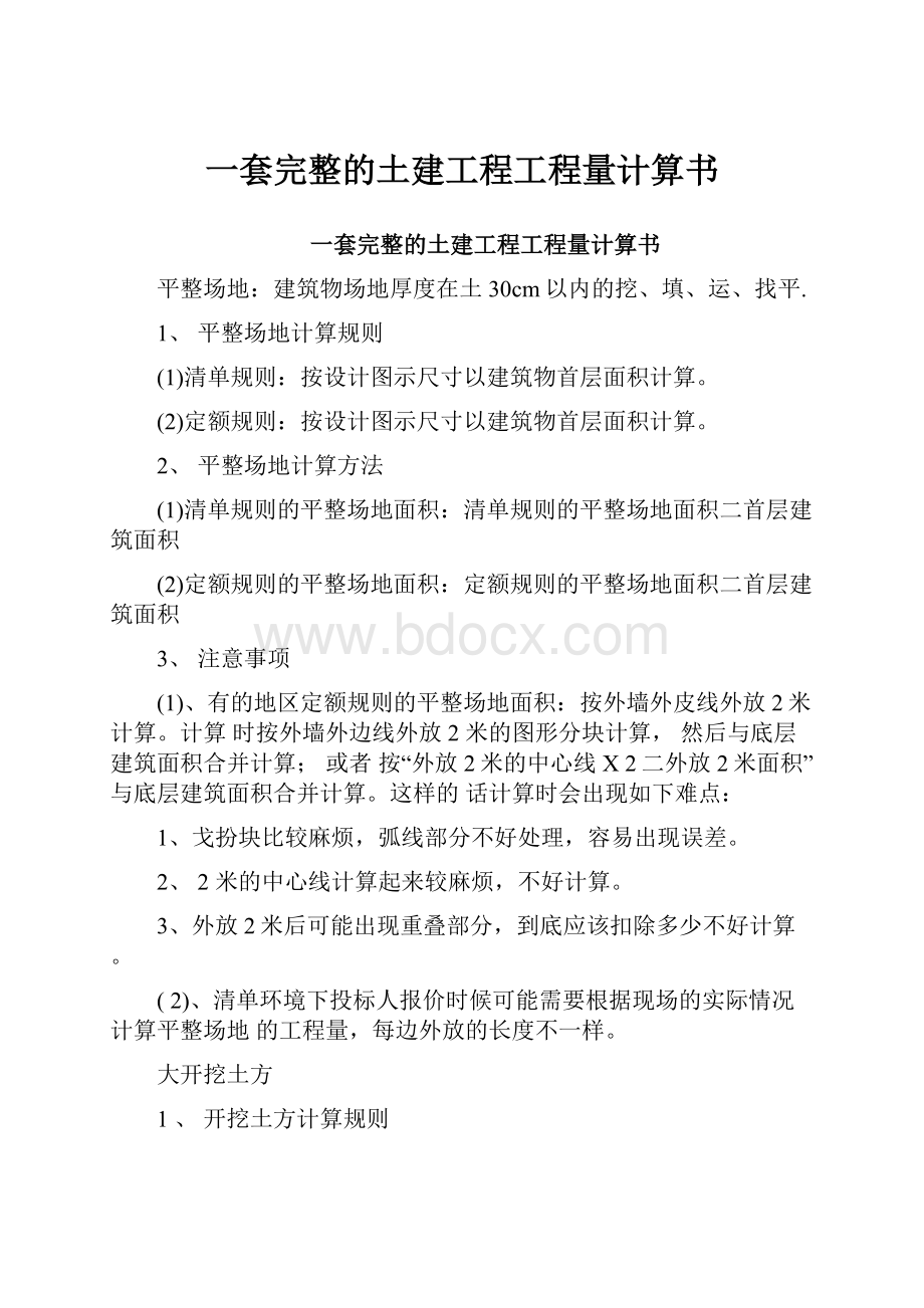 一套完整的土建工程工程量计算书.docx