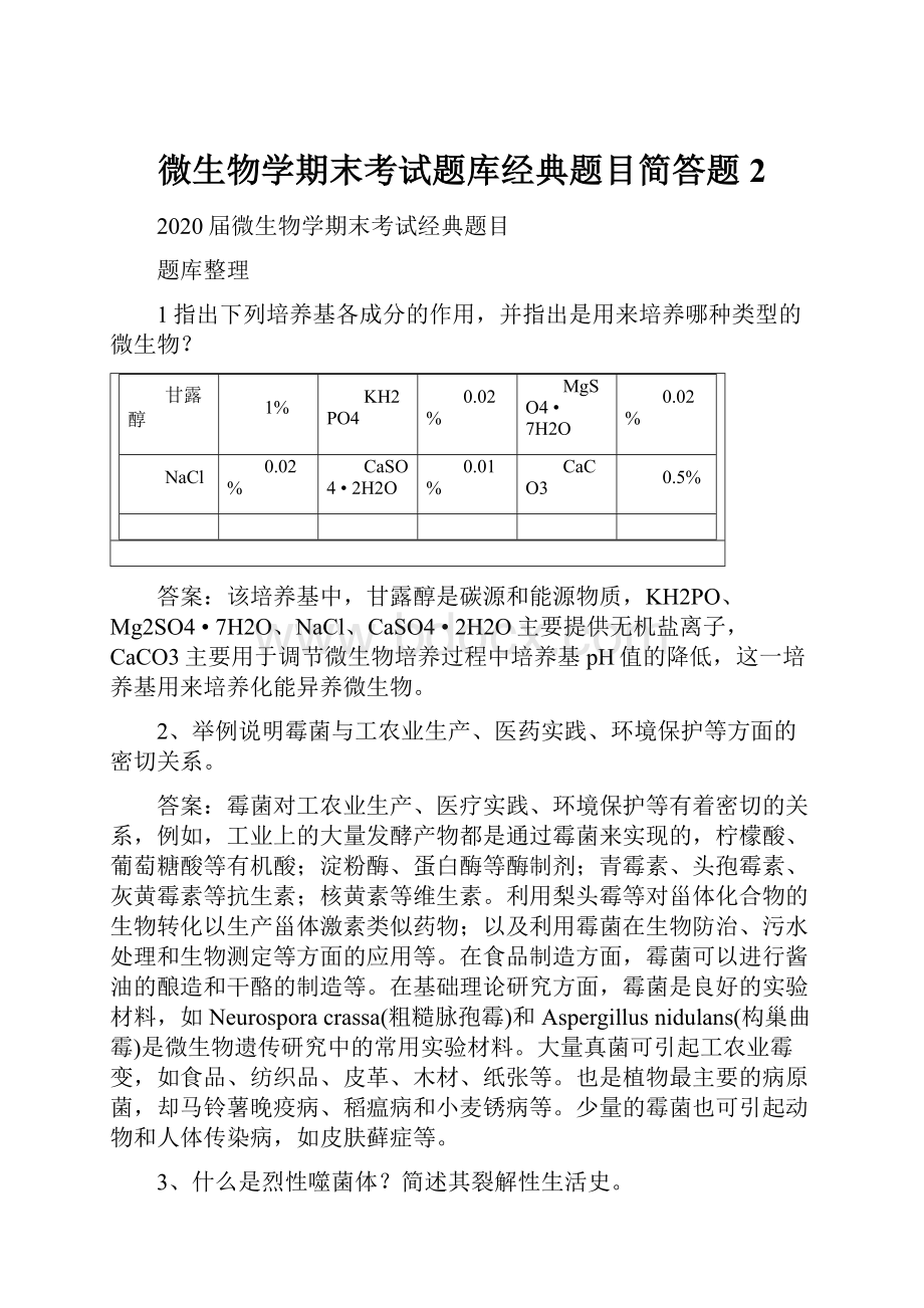 微生物学期末考试题库经典题目简答题2.docx