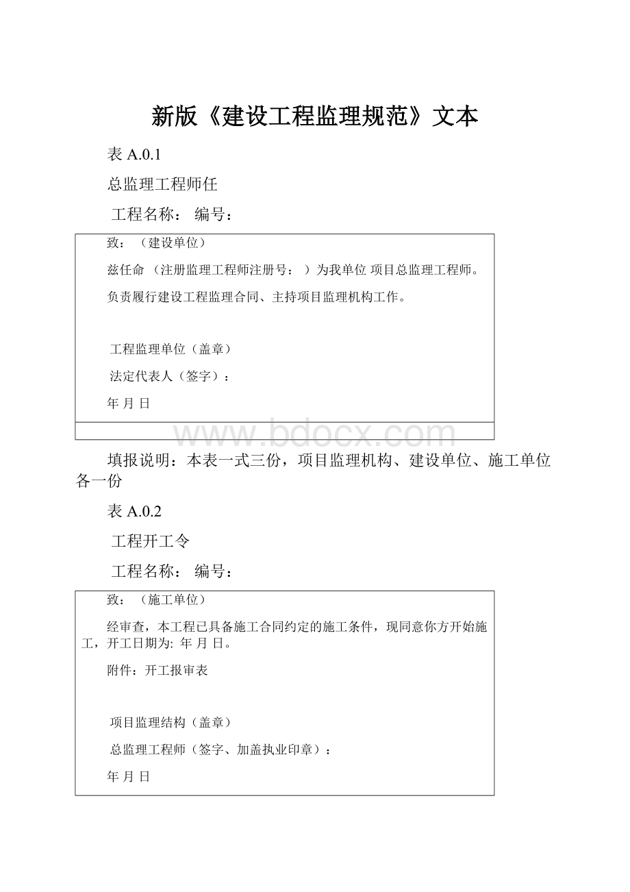 新版《建设工程监理规范》文本.docx