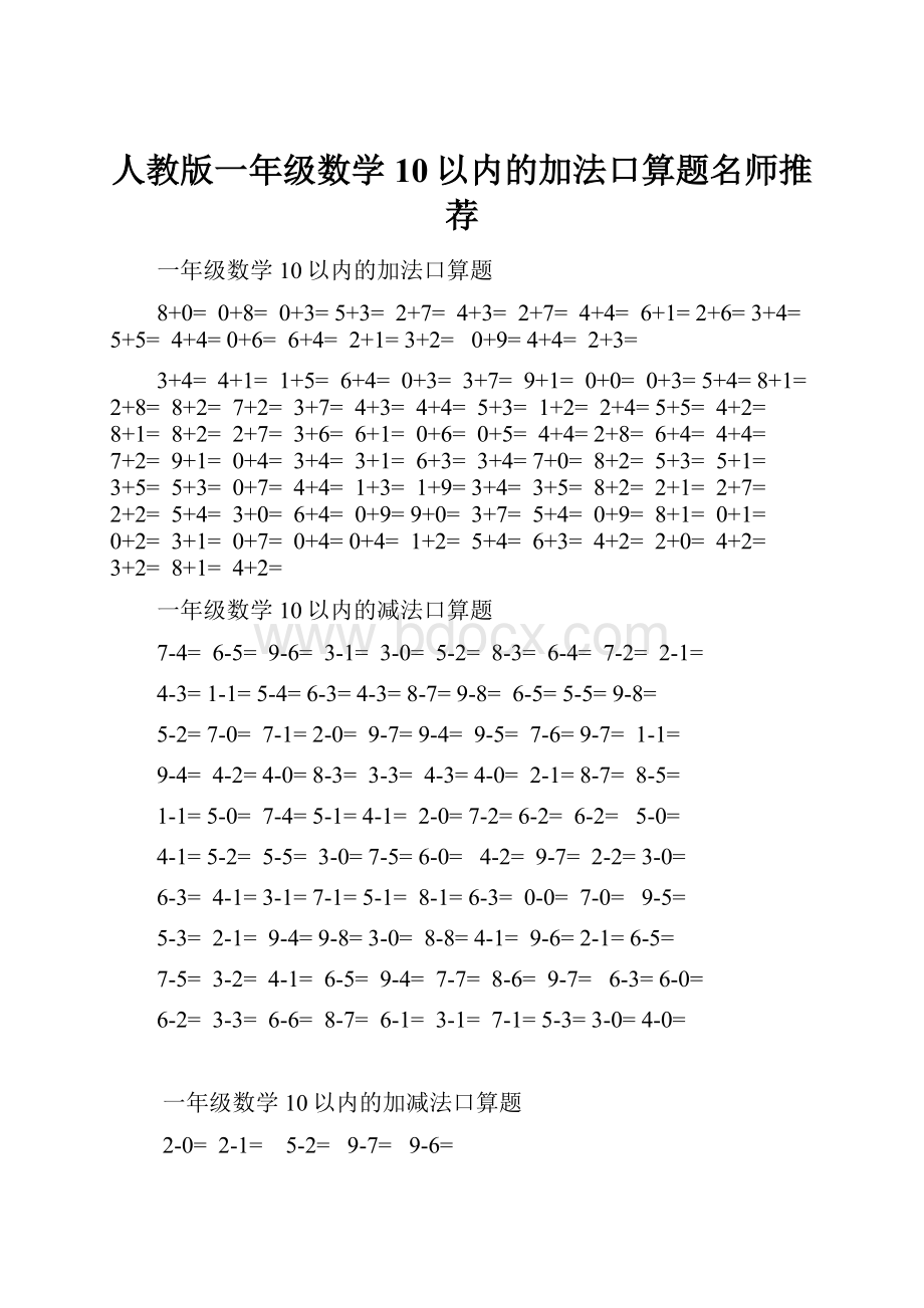 人教版一年级数学10以内的加法口算题名师推荐.docx_第1页