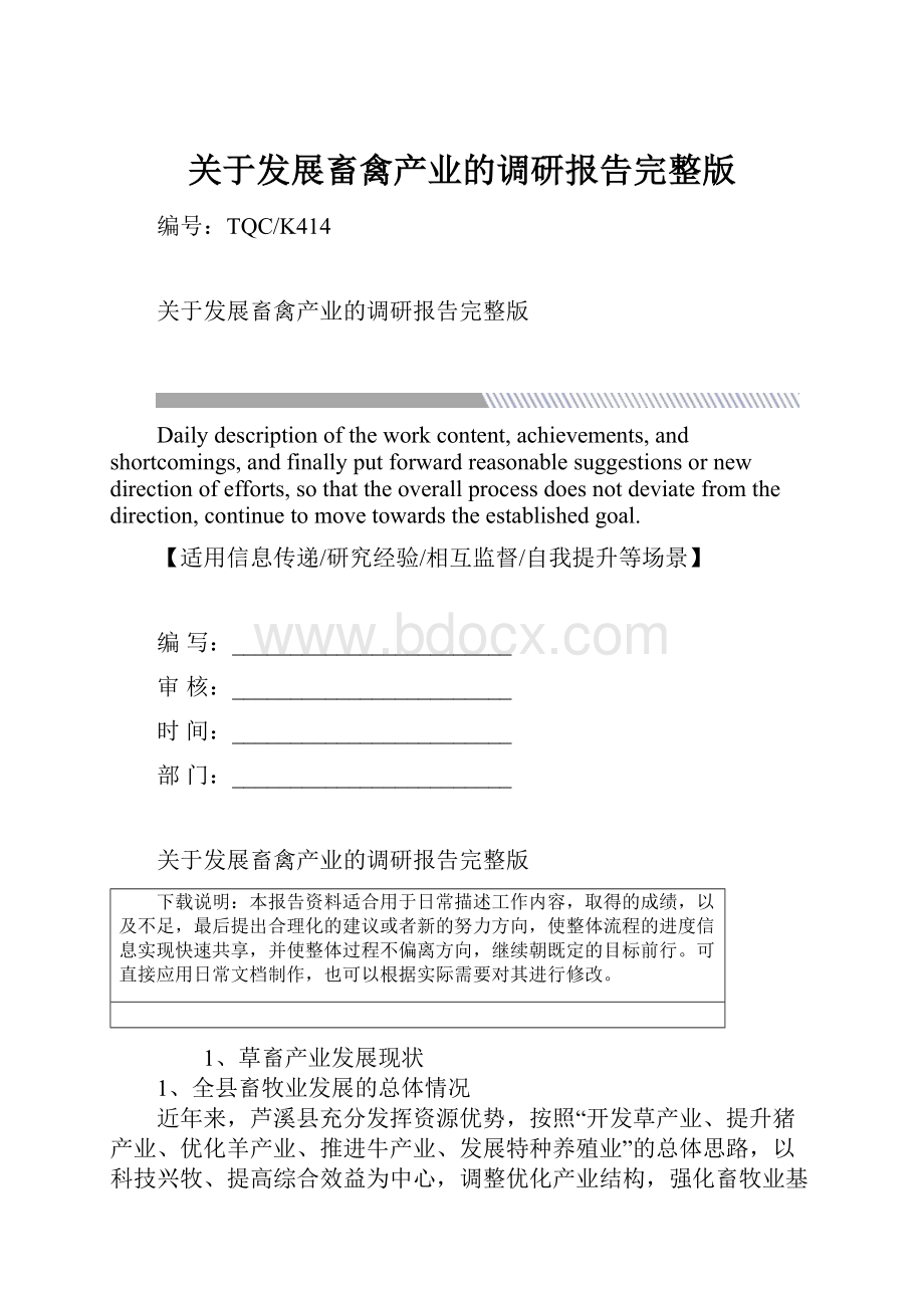 关于发展畜禽产业的调研报告完整版.docx_第1页