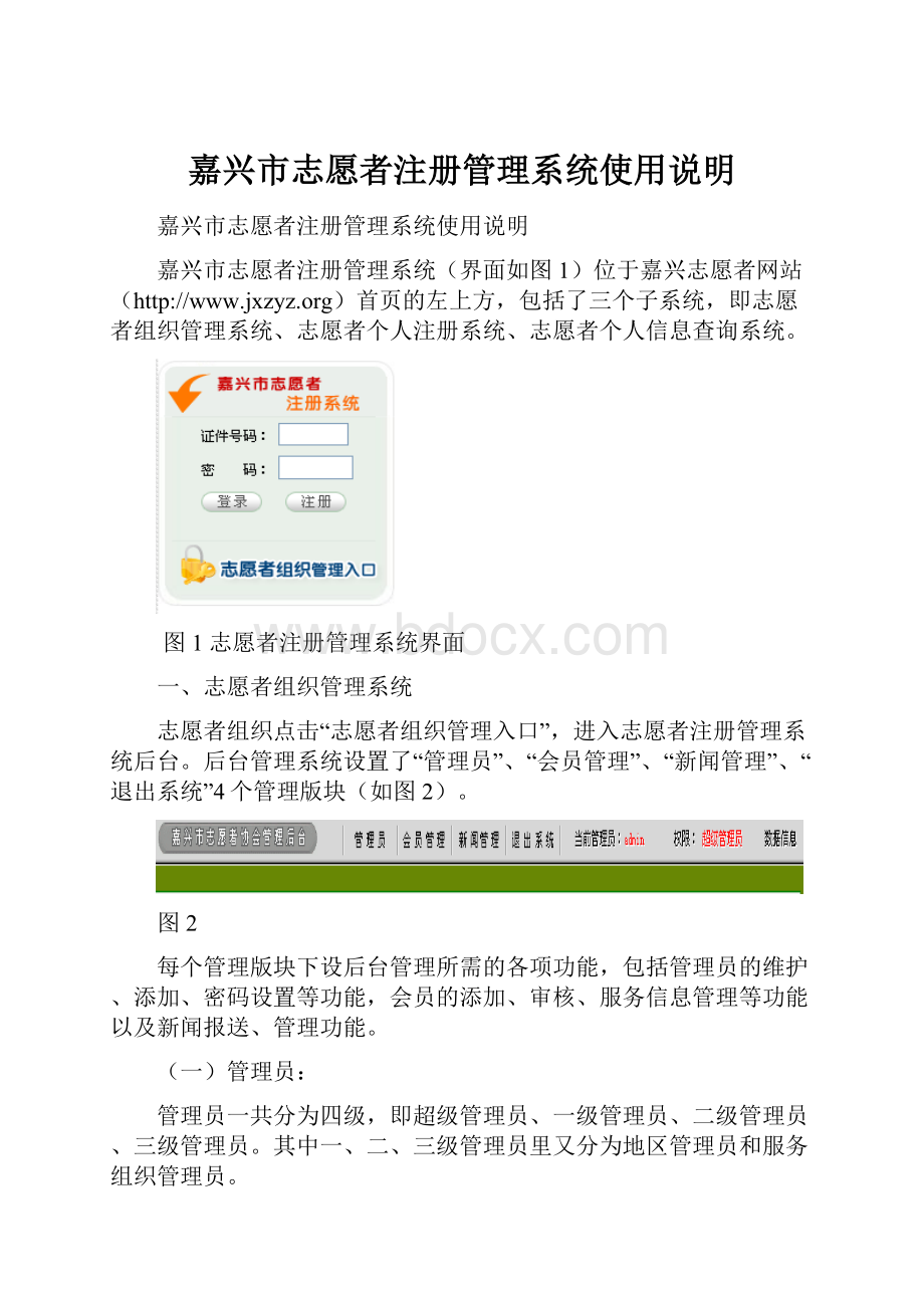 嘉兴市志愿者注册管理系统使用说明.docx