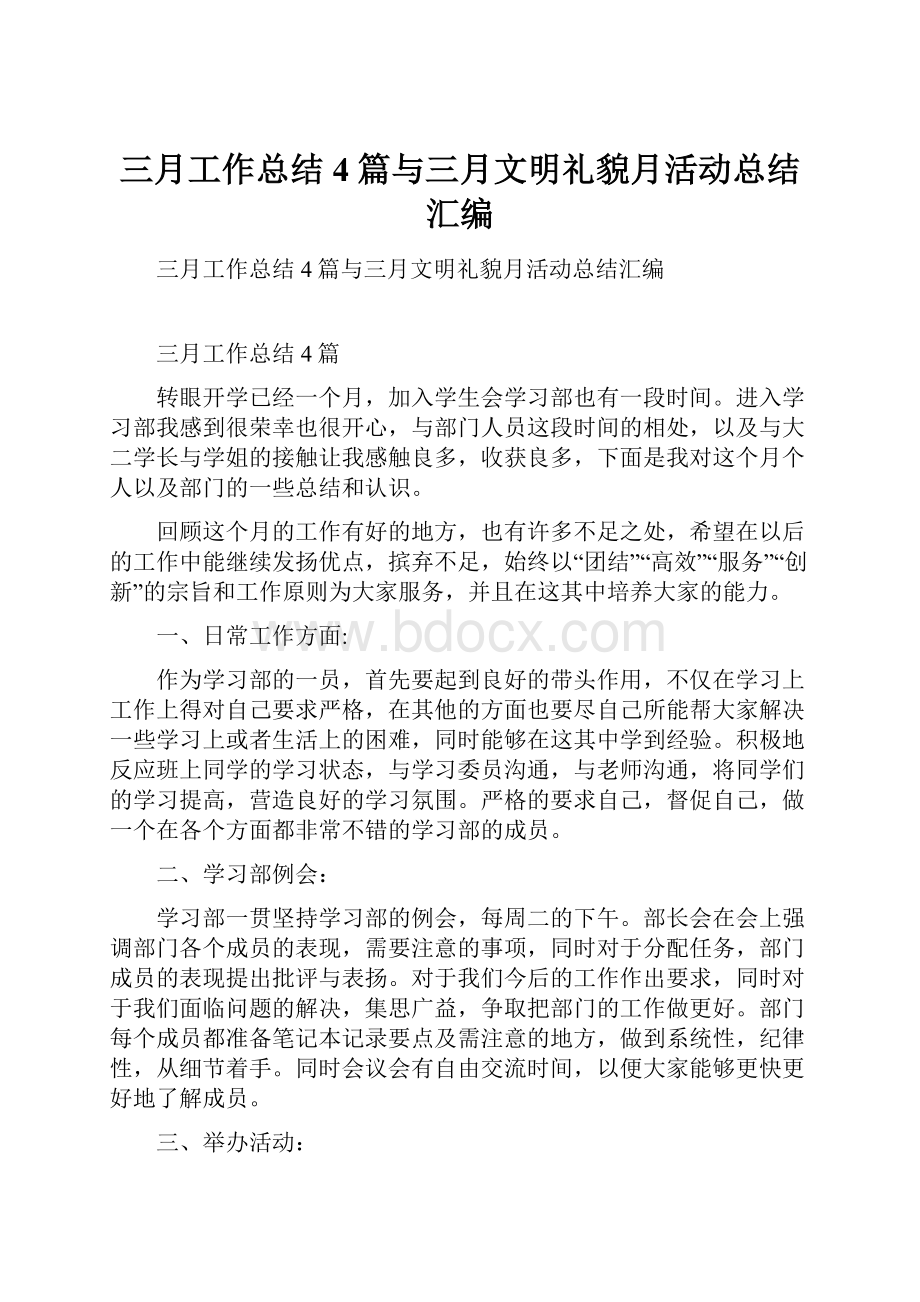 三月工作总结4篇与三月文明礼貌月活动总结汇编.docx