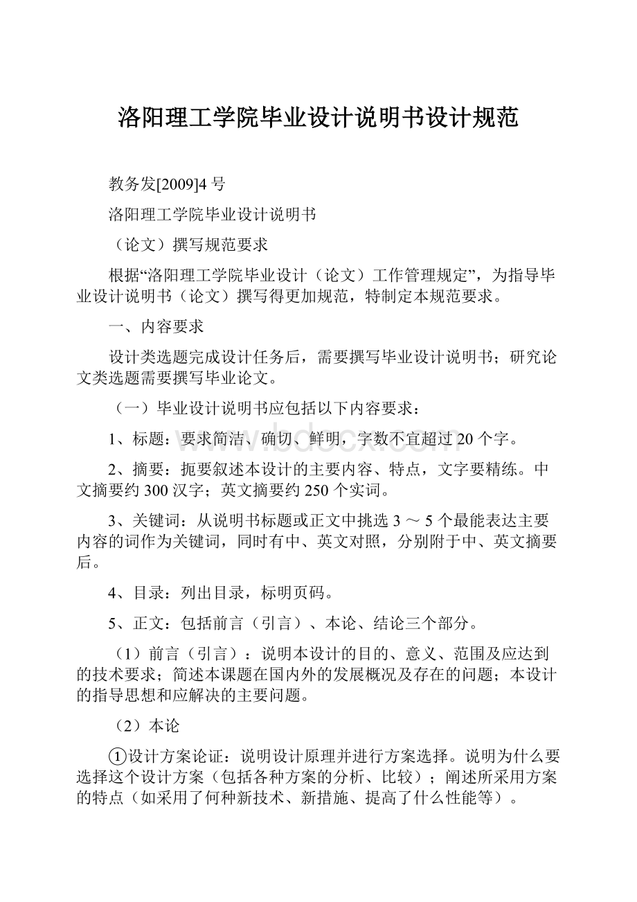 洛阳理工学院毕业设计说明书设计规范.docx