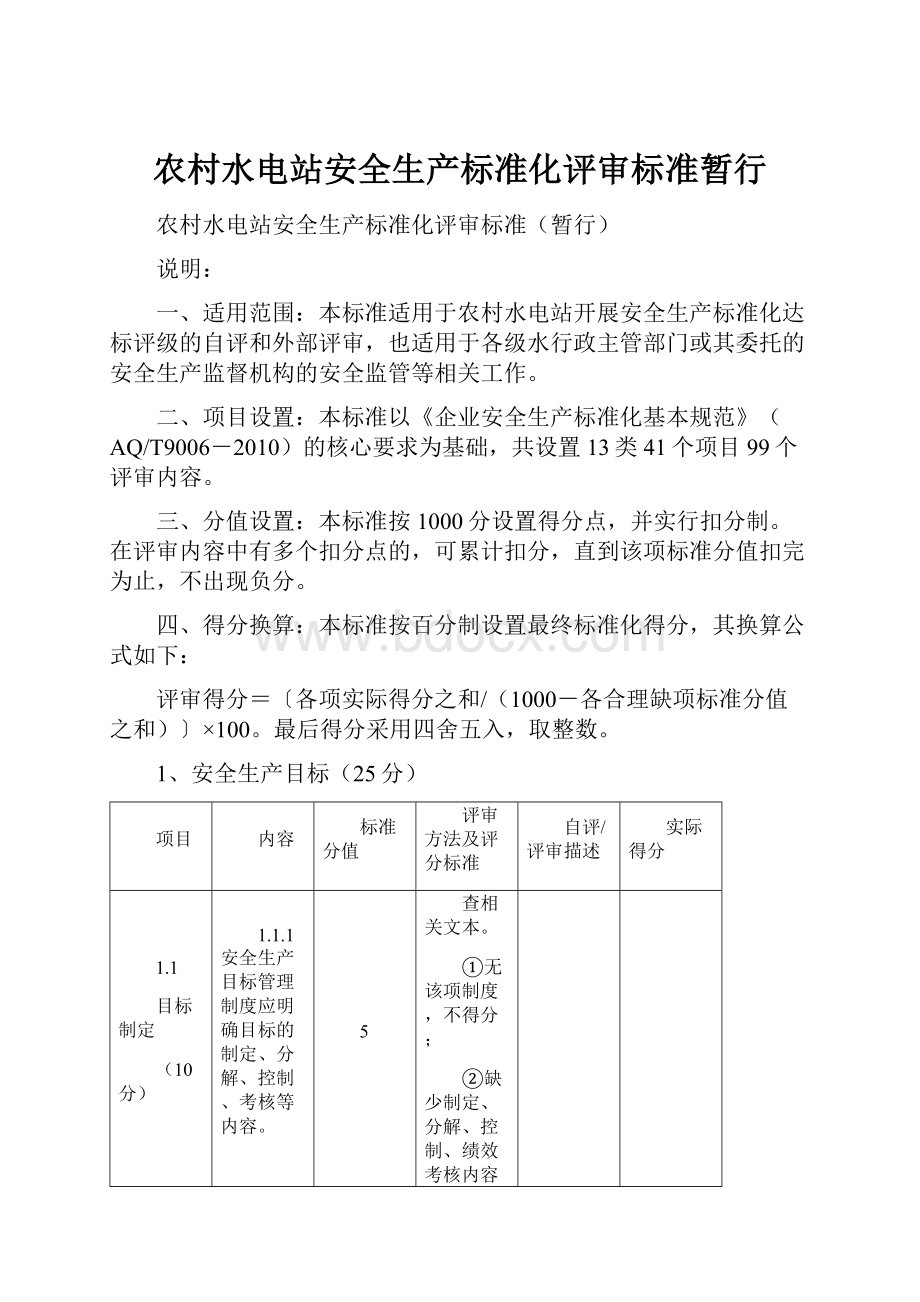 农村水电站安全生产标准化评审标准暂行.docx