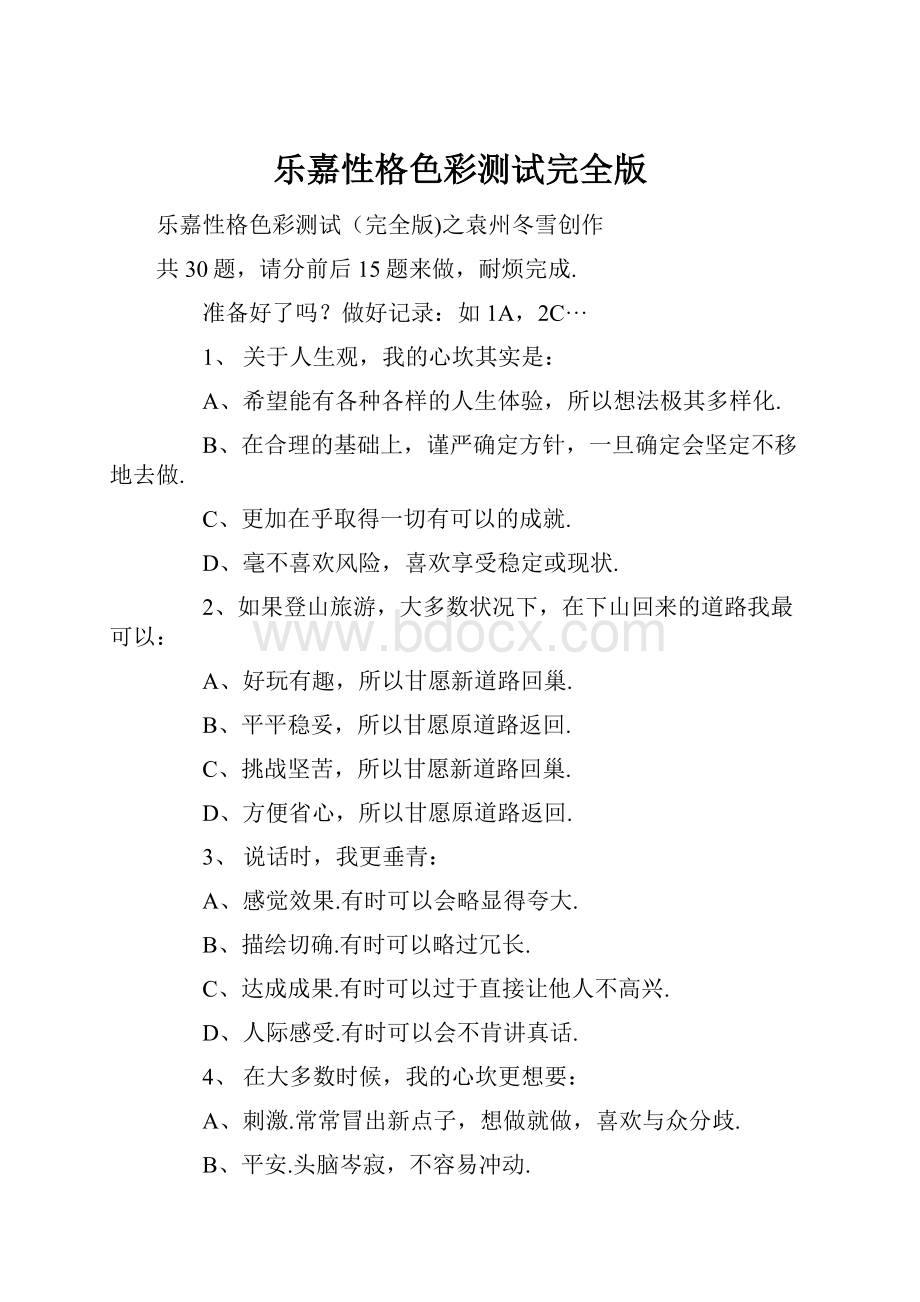 乐嘉性格色彩测试完全版.docx