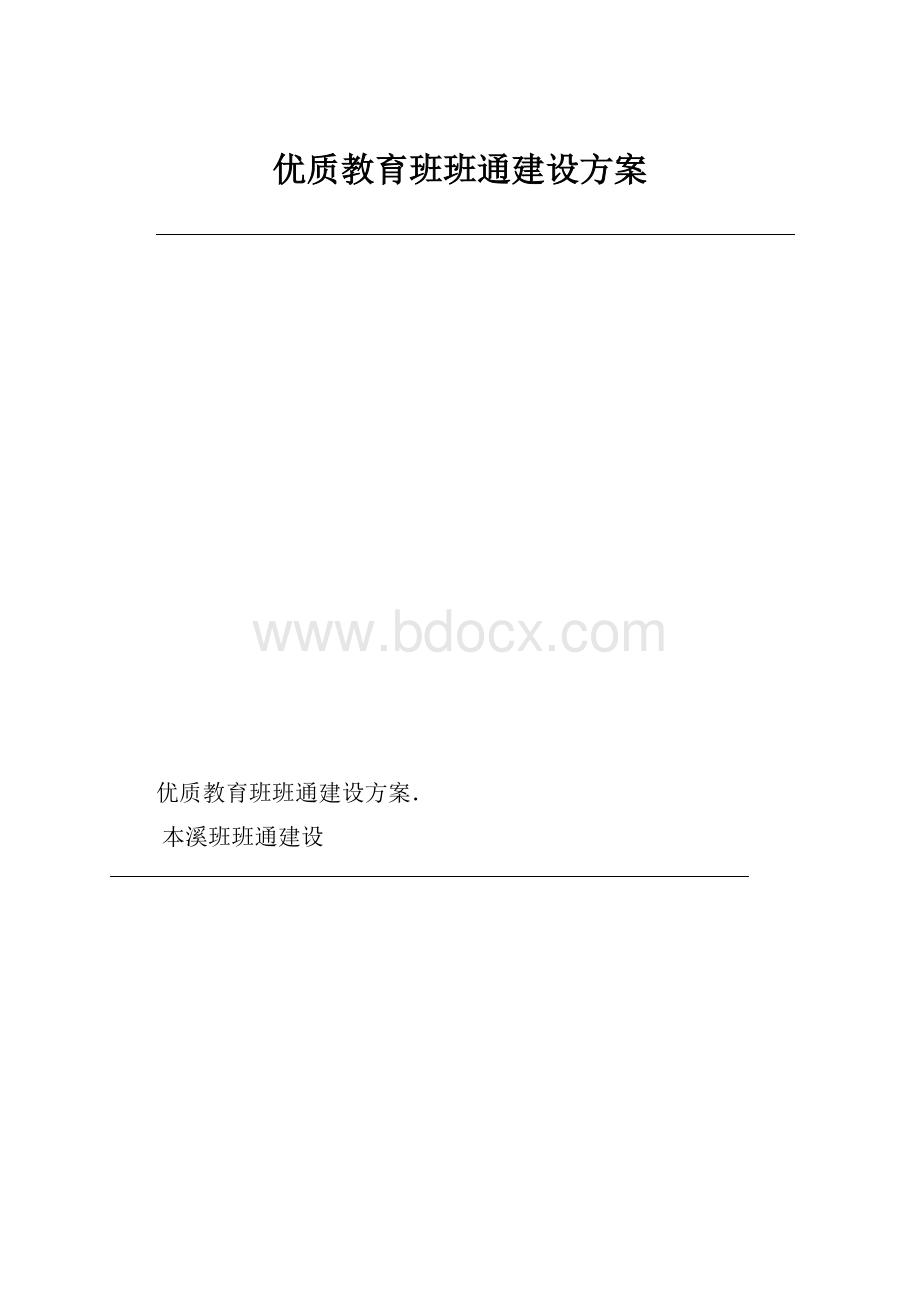 优质教育班班通建设方案.docx_第1页